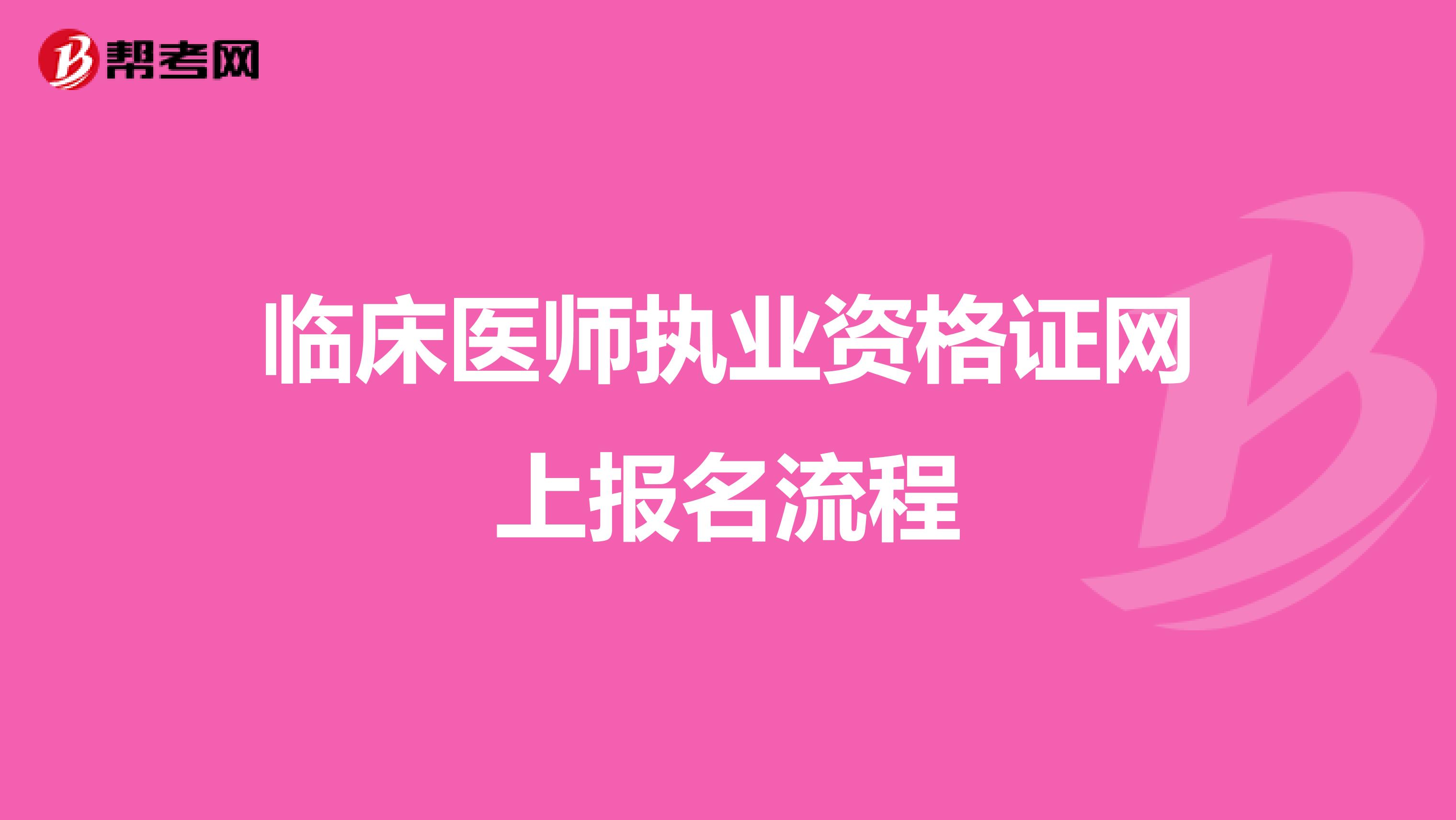 临床医师执业资格证网上报名流程