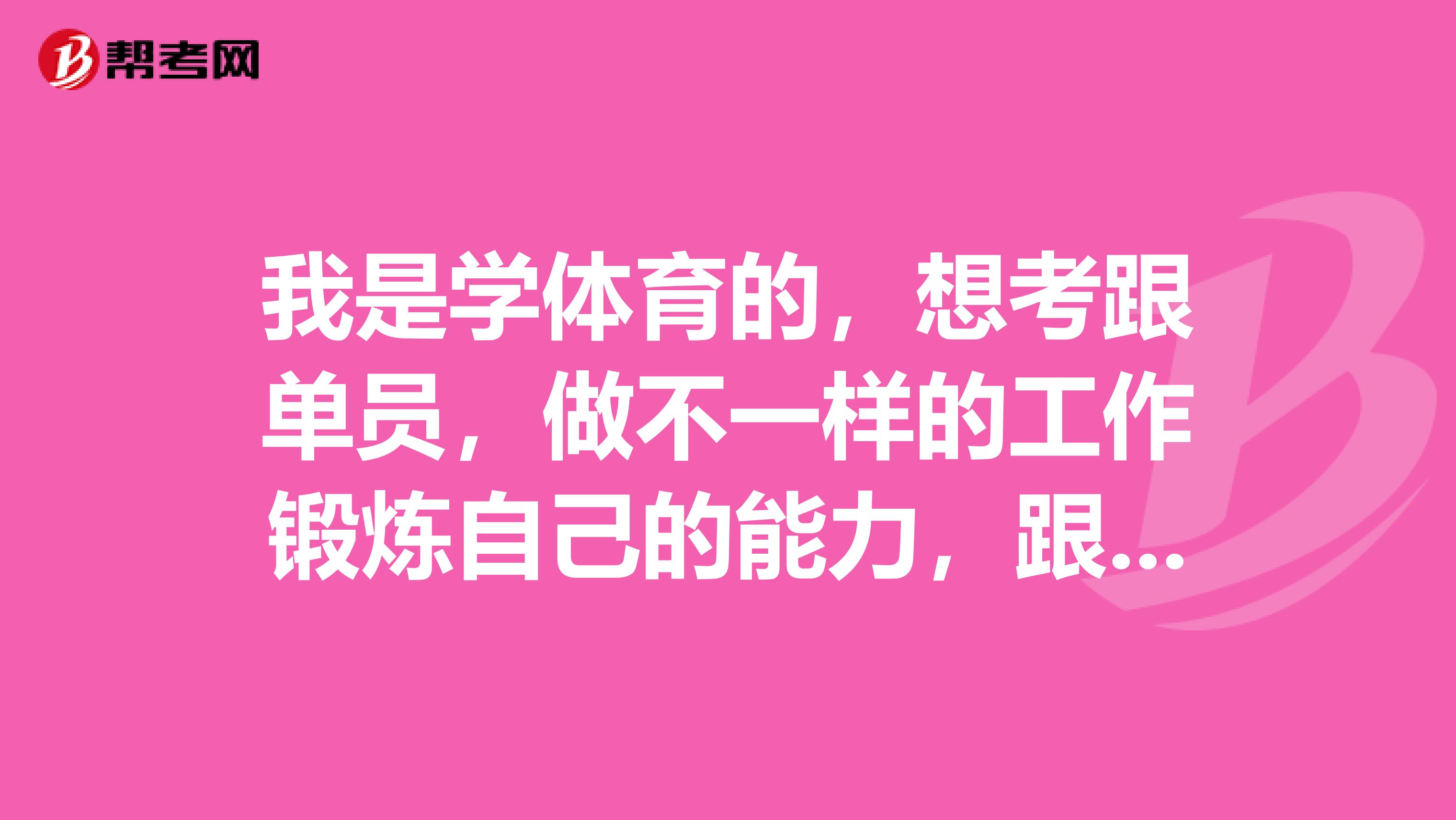 我是学体育的，想考跟单员，做不一样的工作锻炼自己的能力，跟单员要考些什么？