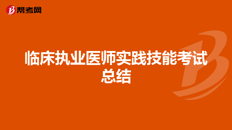 临床执业医师实践技能考试总结