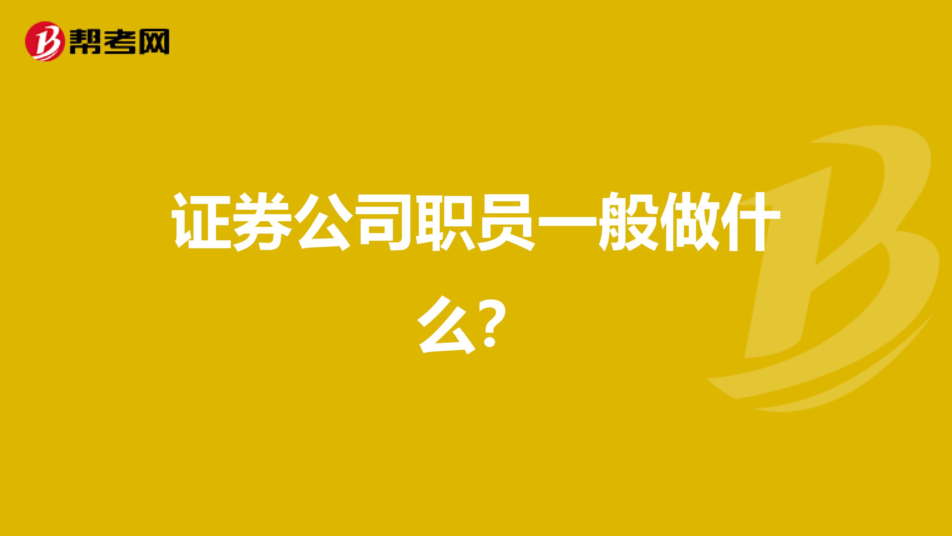 證券公司職員一般做什么？