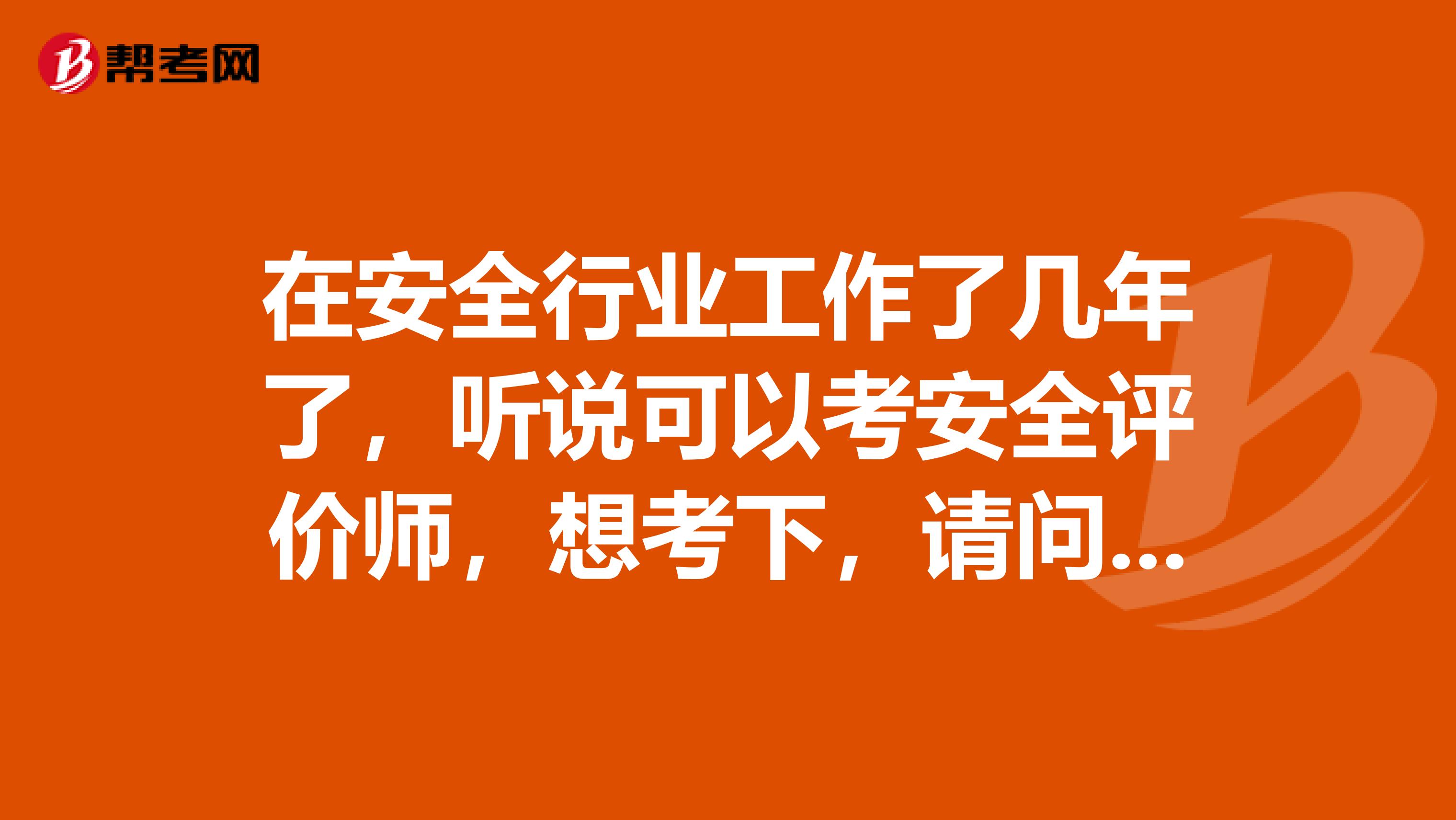 在安全行业工作了几年了,听说可以考安全评价师,想考下,请问这个证书有前途吗?