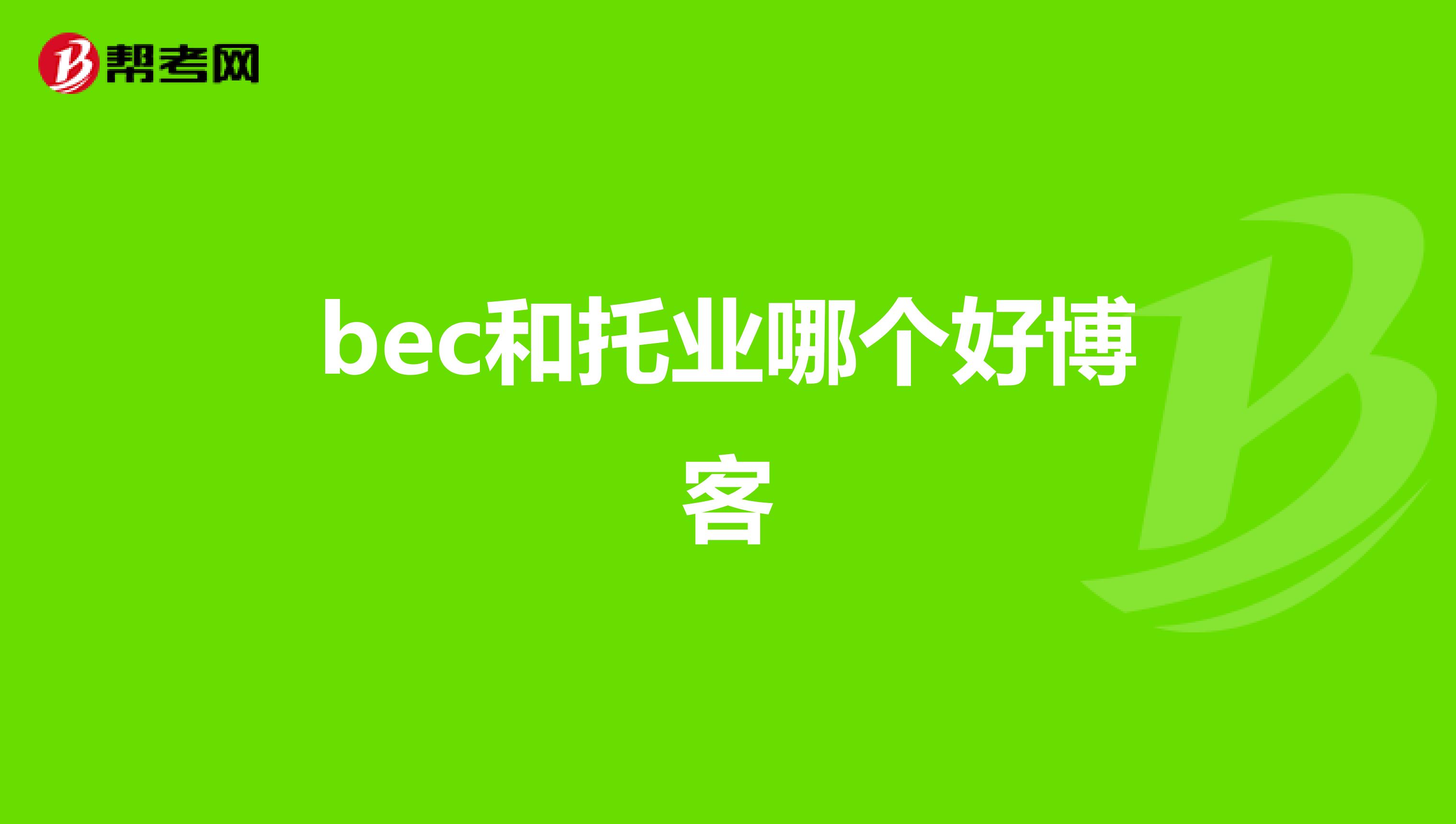 bec和托业哪个好博客