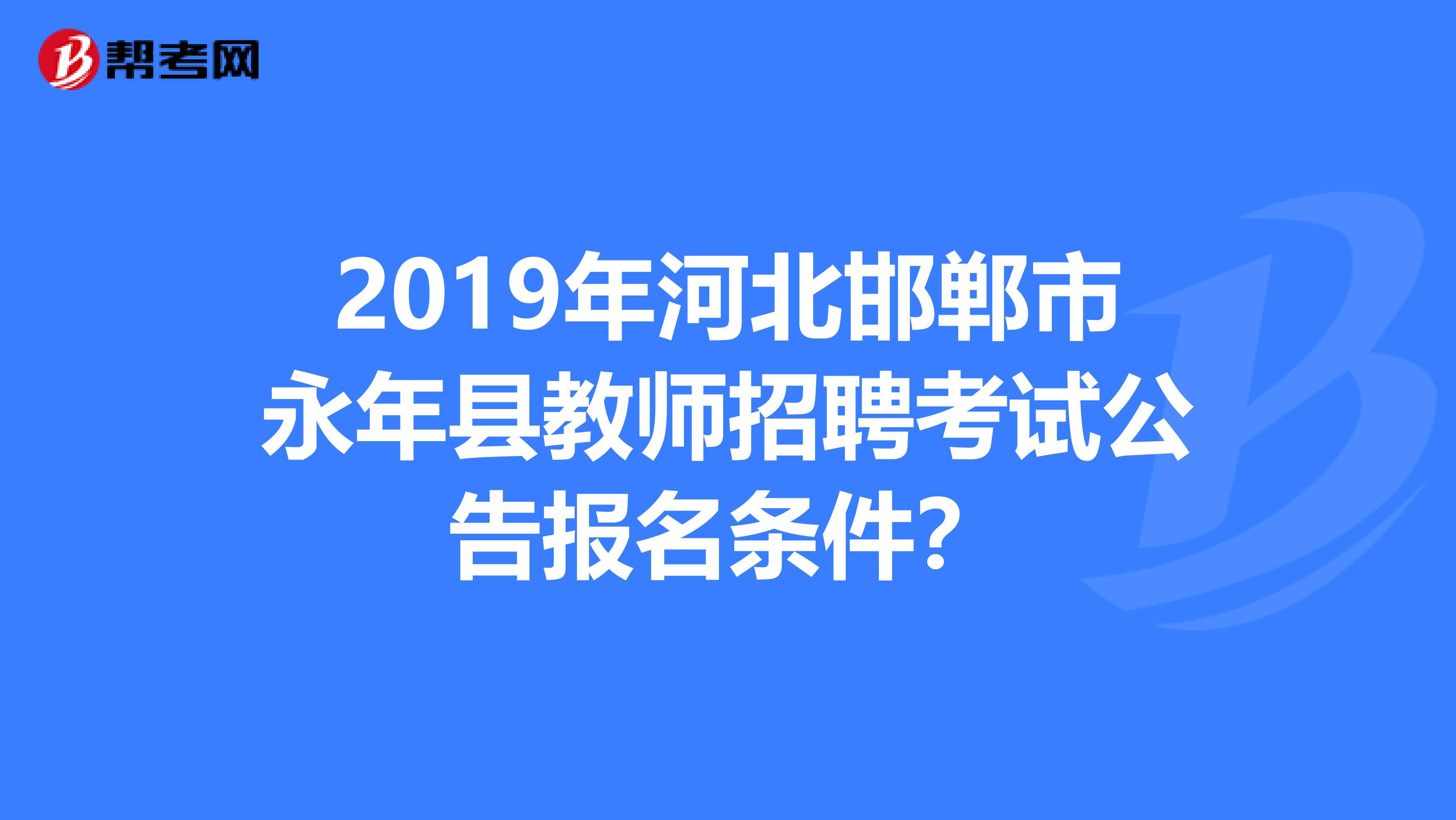 2019年河北邯郸市永年县教师招聘考试公告报名条件?