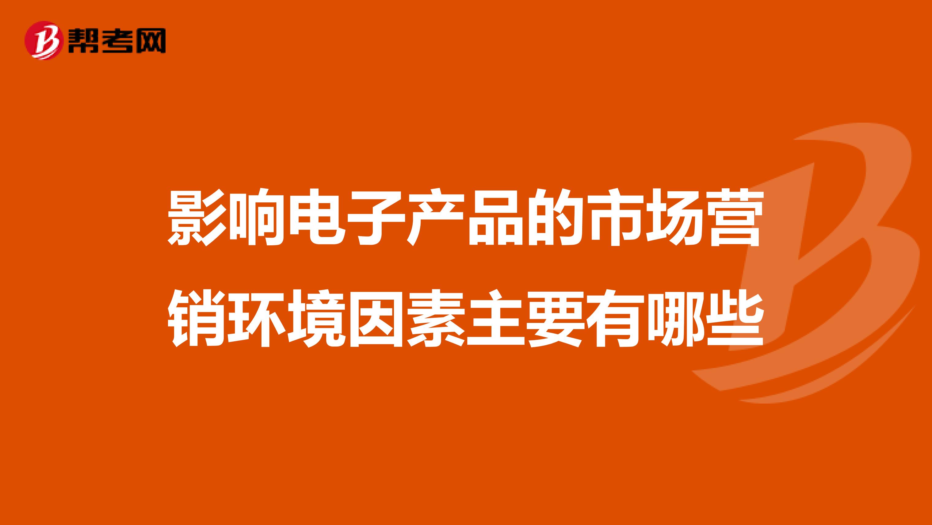 影响电子产品的市场营销环境因素主要有哪些