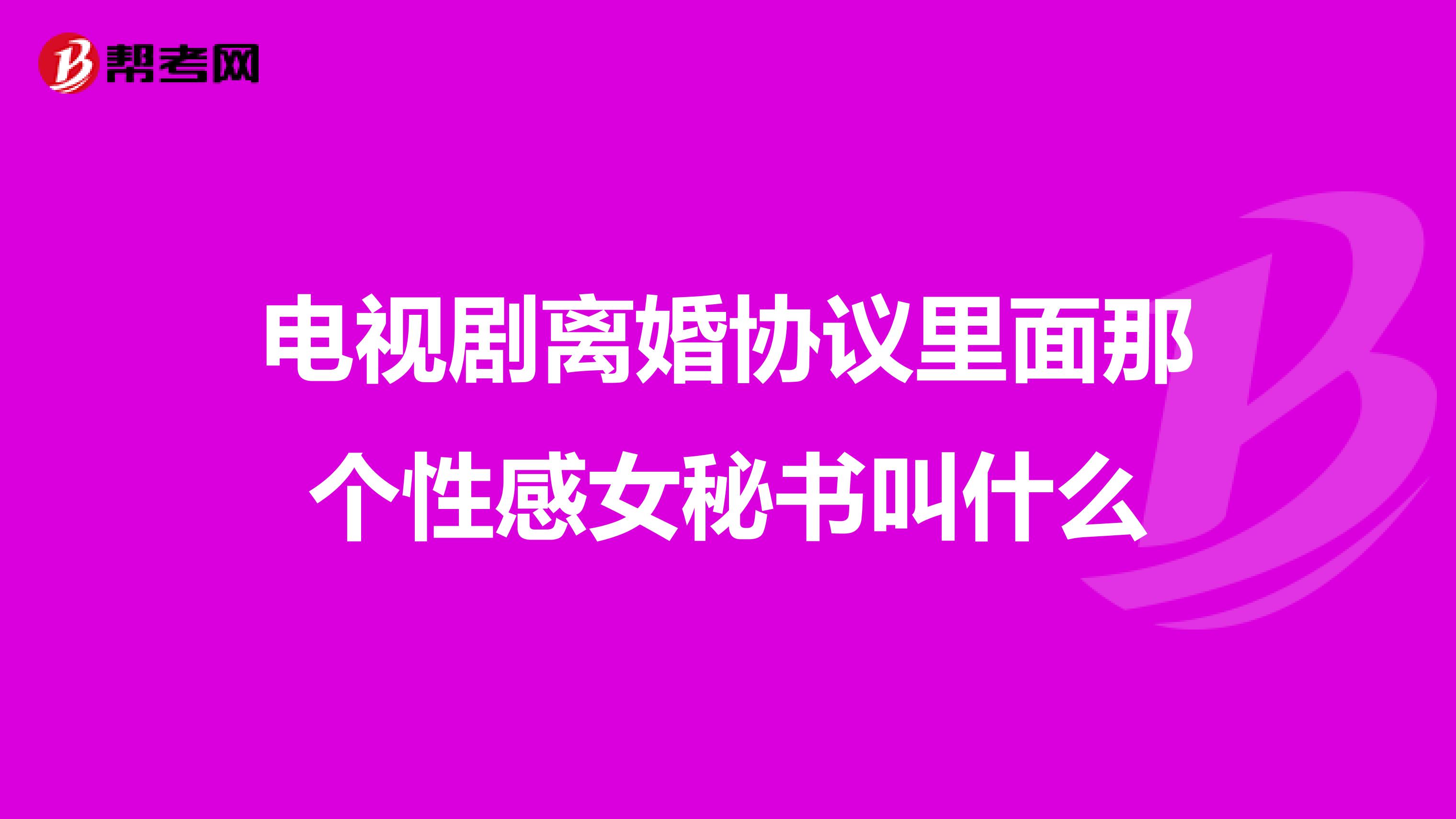 电视剧离婚协议里面那个性感女秘书叫什么