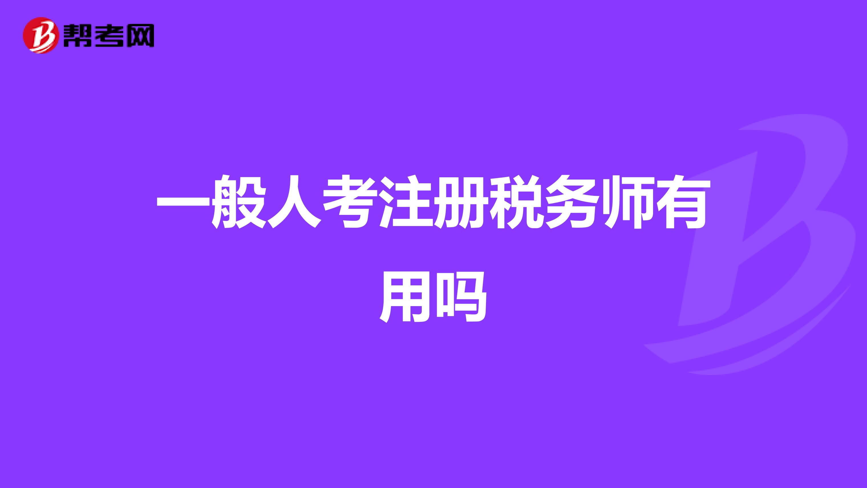 一般人考注冊(cè)稅務(wù)師有用嗎