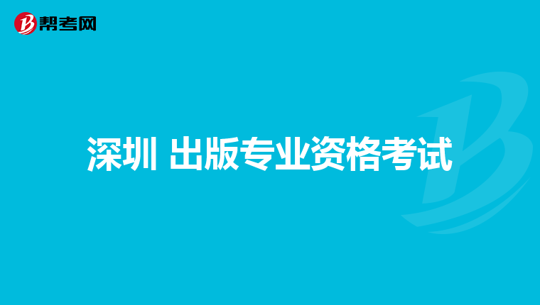 深圳 出版专业资格考试