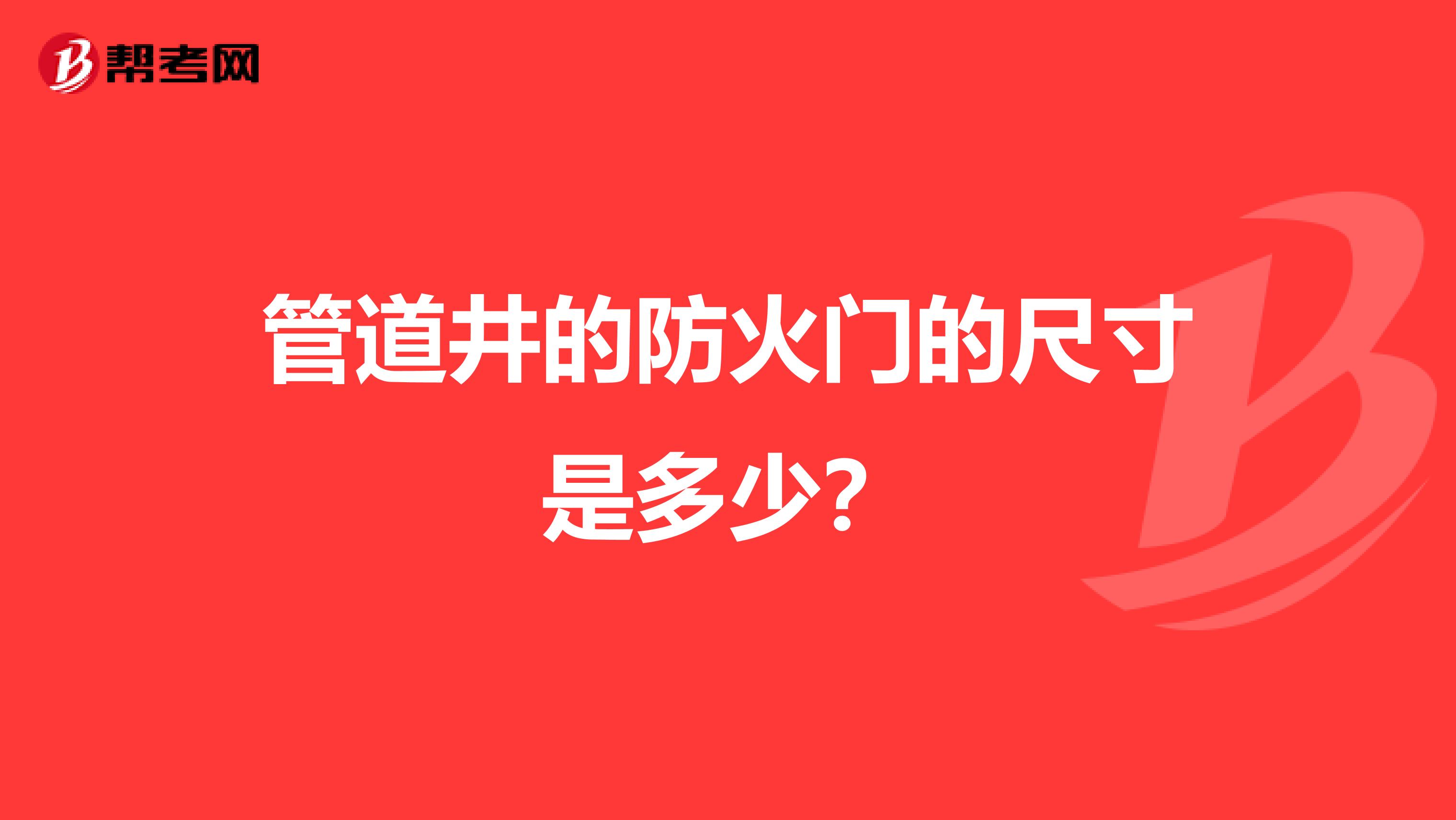 管道井的防火门的尺寸是多少?