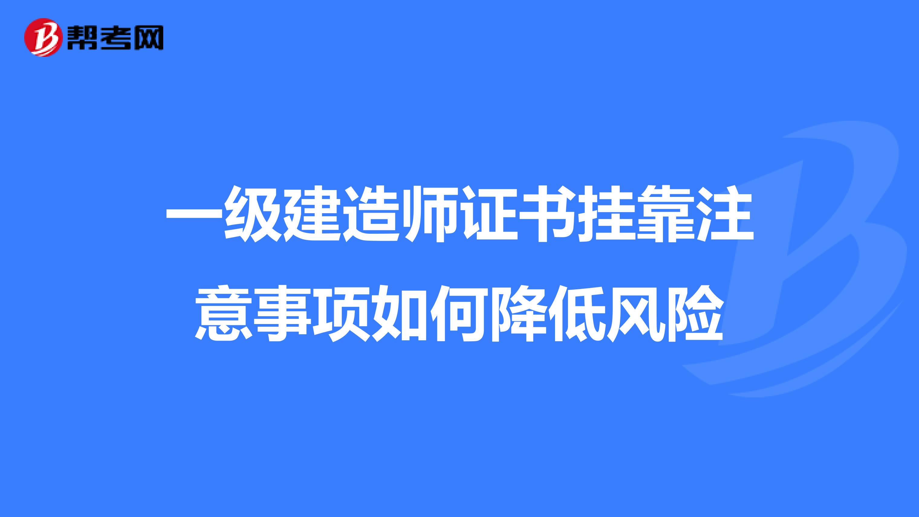 一级建造师证书兼职注意事项如何降低风险