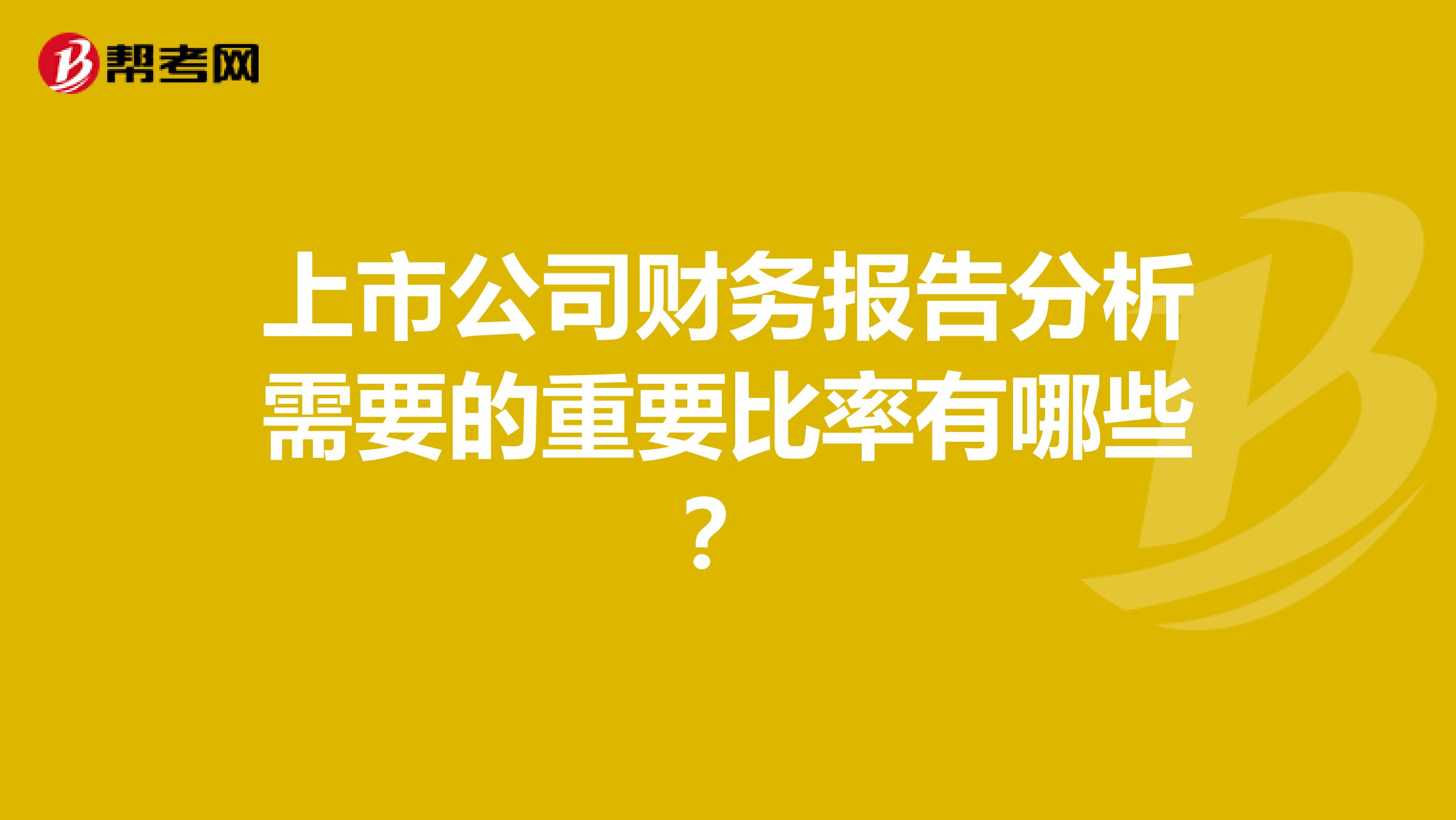 上市公司财务报告分析需要的重要比率有哪些?
