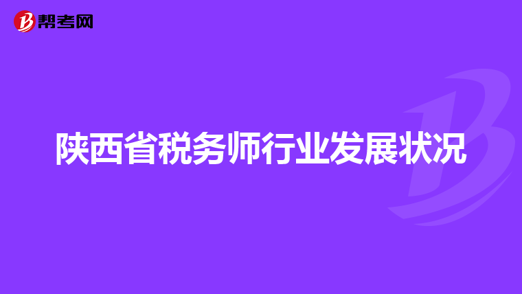陜西省稅務師行業(yè)發(fā)展狀況
