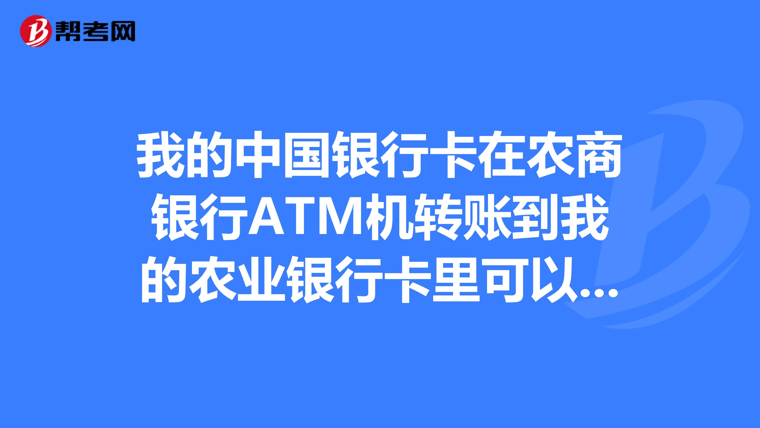 我的中国银行卡在农商银行ATM机转账到我的农业银行卡里可以吗?