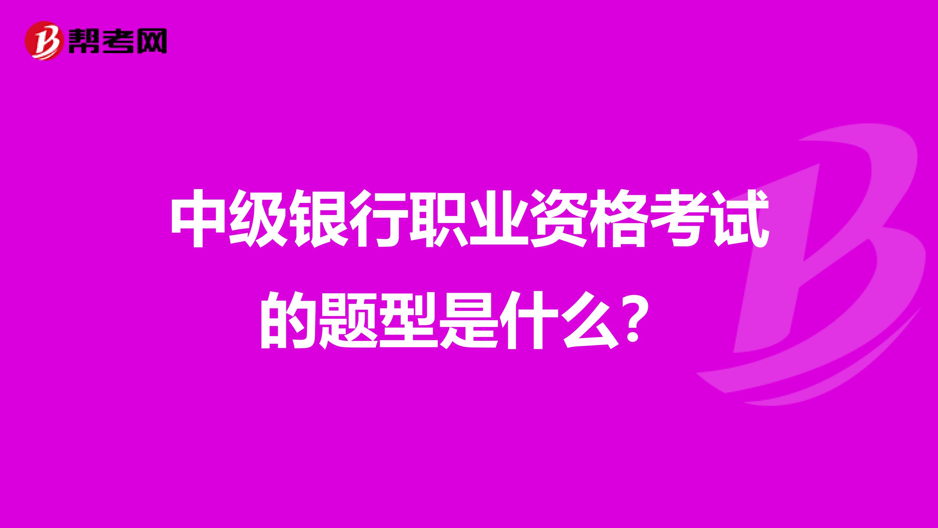 中级银行职业资格考试的题型是什么?