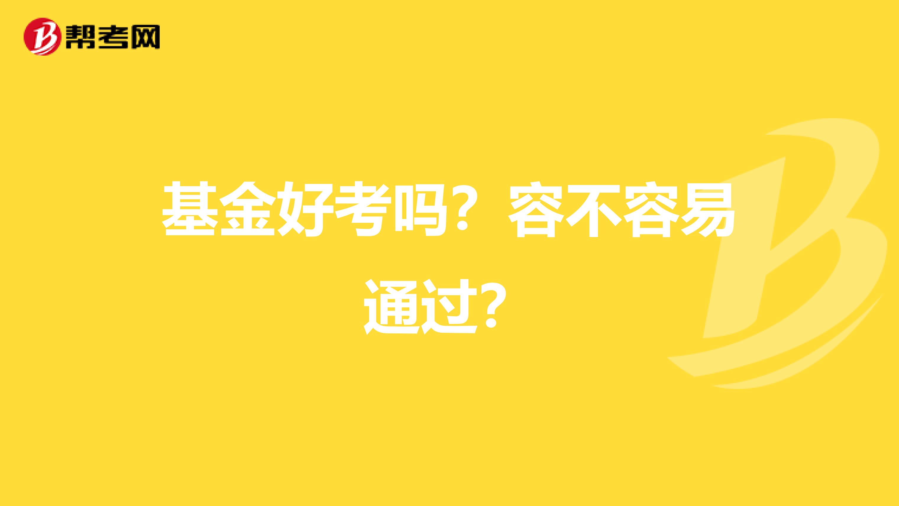 基金好考吗?容不容易通过?