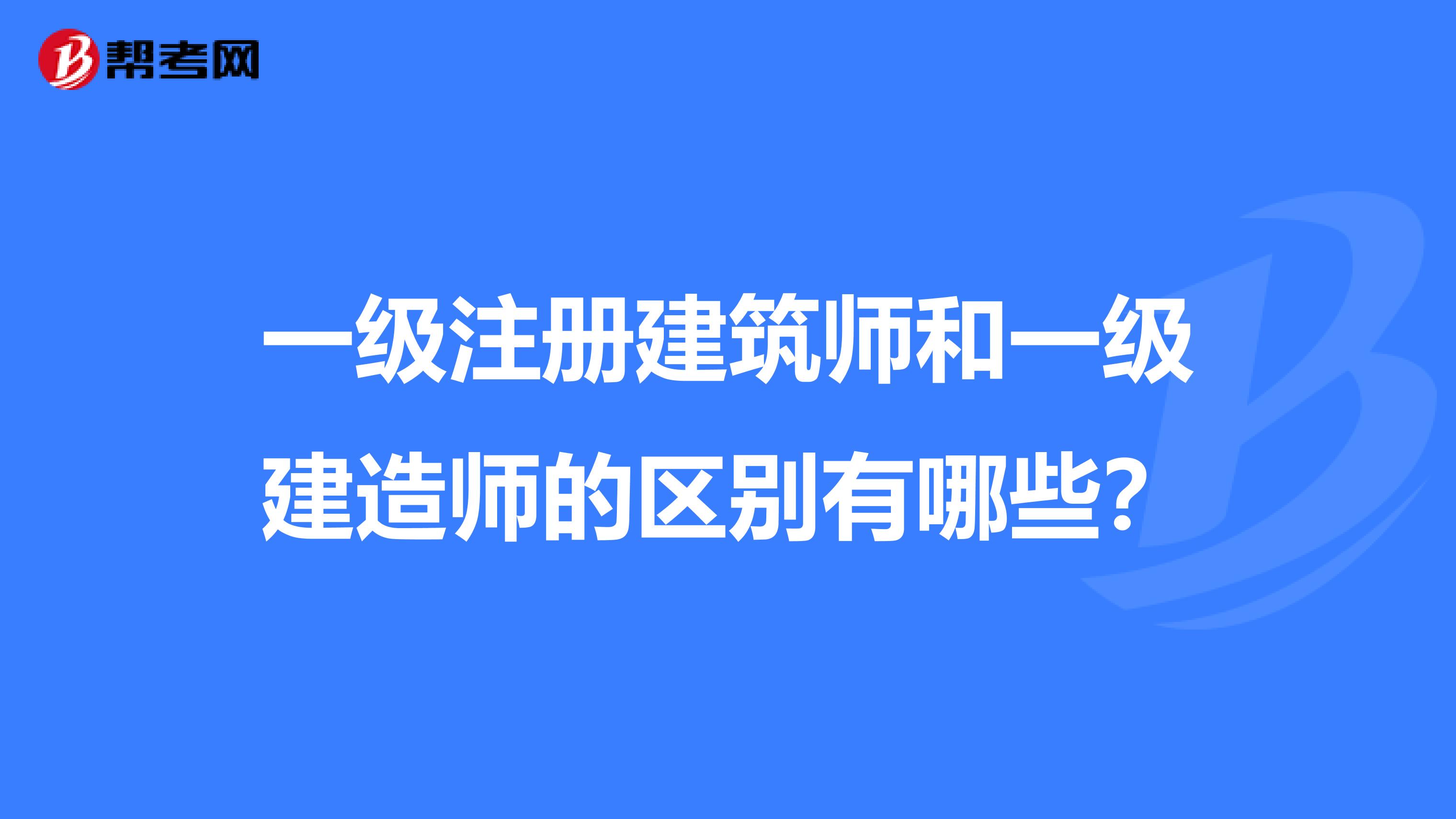 一級注冊建筑師和一級建造師的區別有哪些？