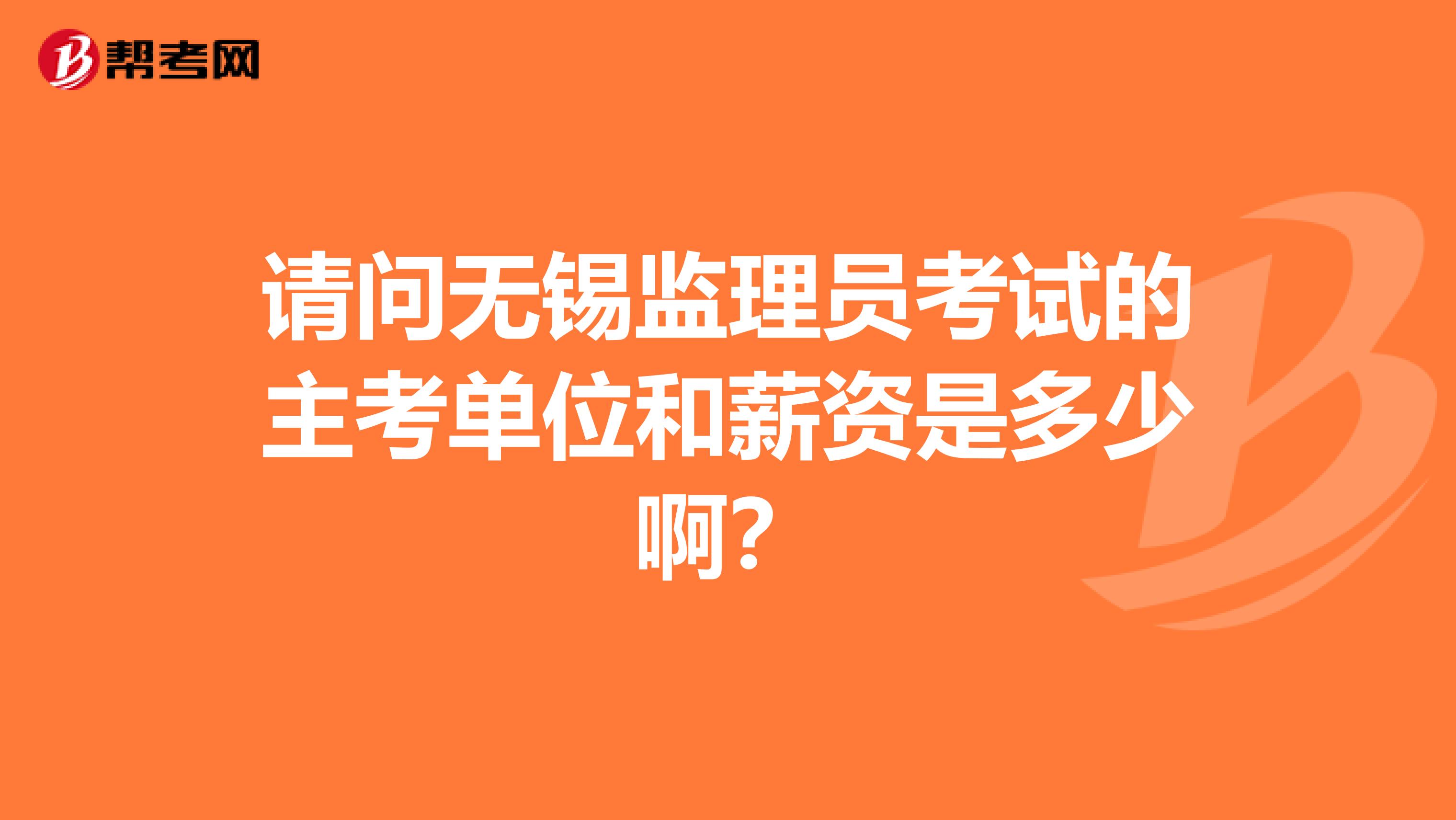请问无锡监理员考试的主考单位和薪资是多少啊?