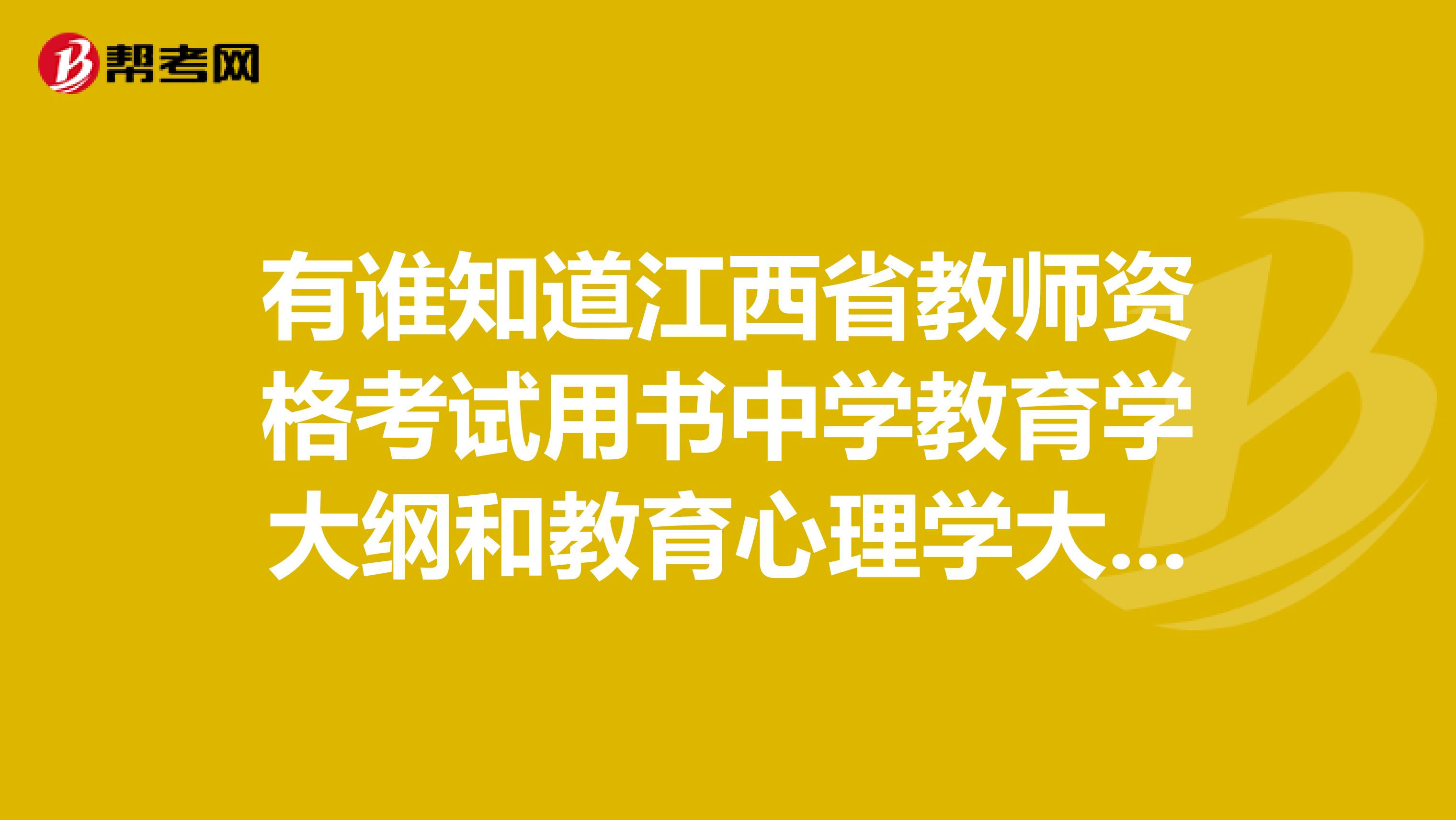 有谁知道江西省教师资格考试用书中学教育学大纲和教育心理学大纲在网上或者南昌哪里可以买到