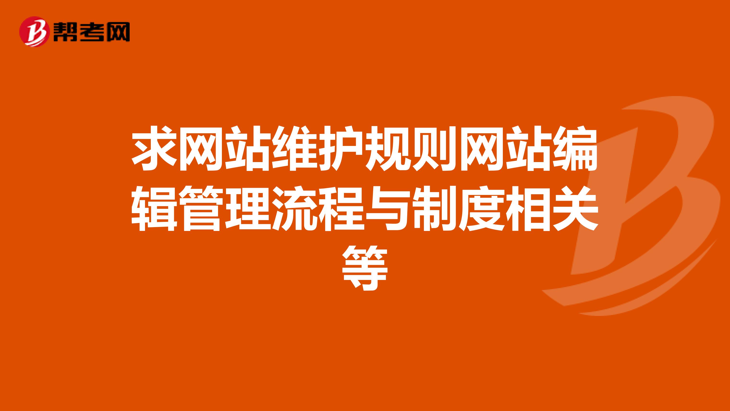 求网站维护规则网站编辑管理流程与制度相关等