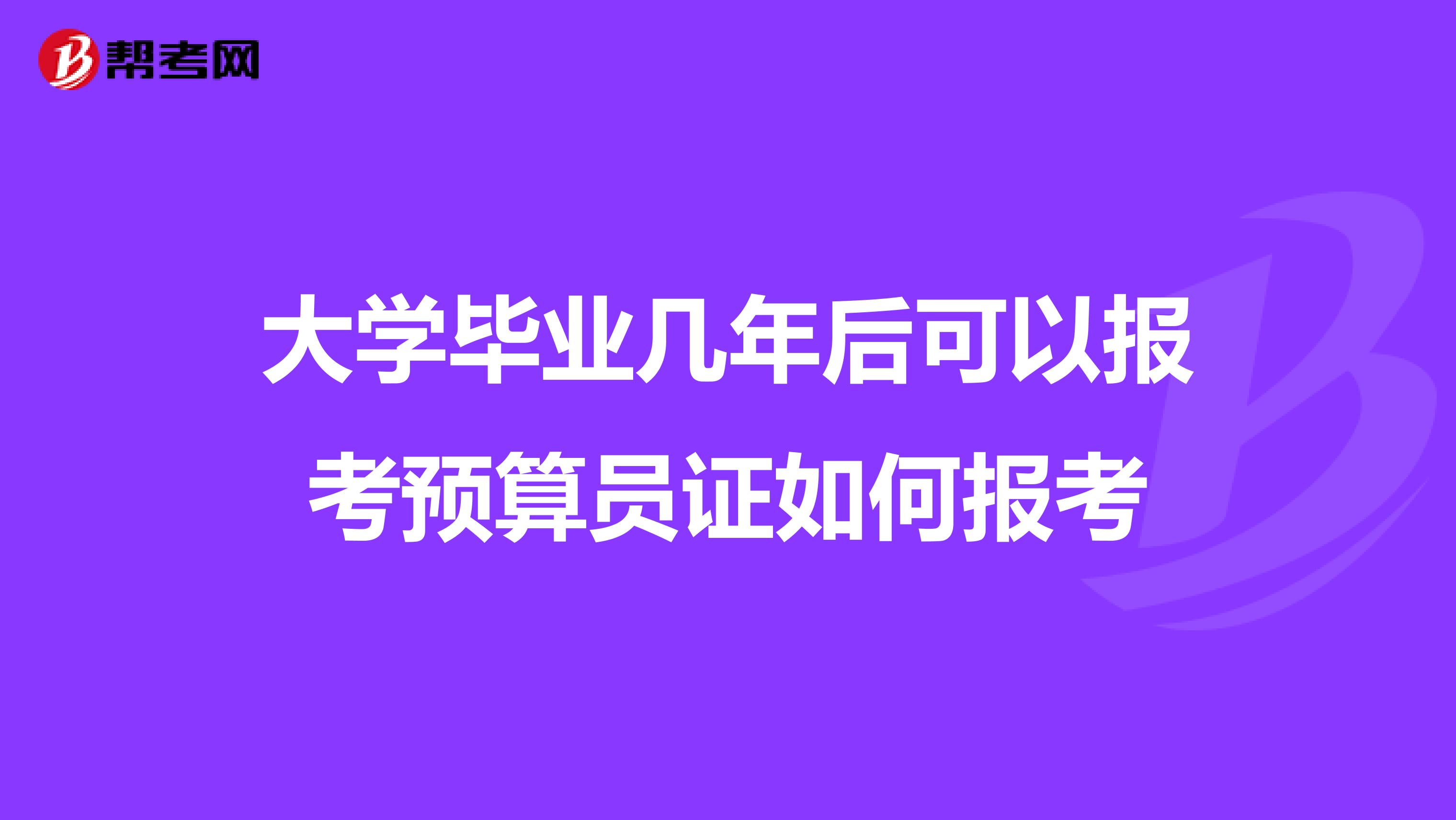 大學畢業幾年后可以報考預算員證如何報考