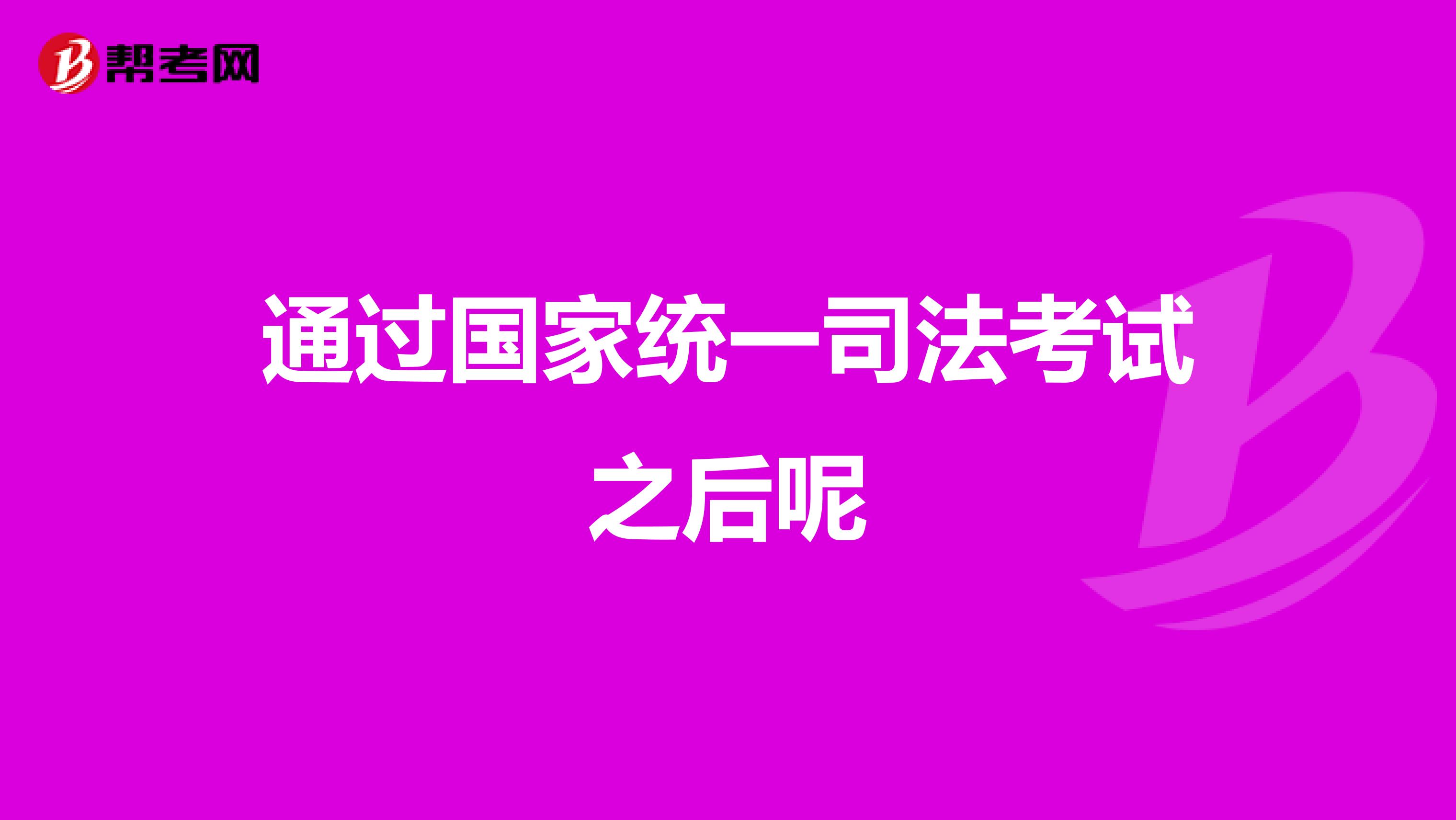 通过国家统一司法考试之后呢