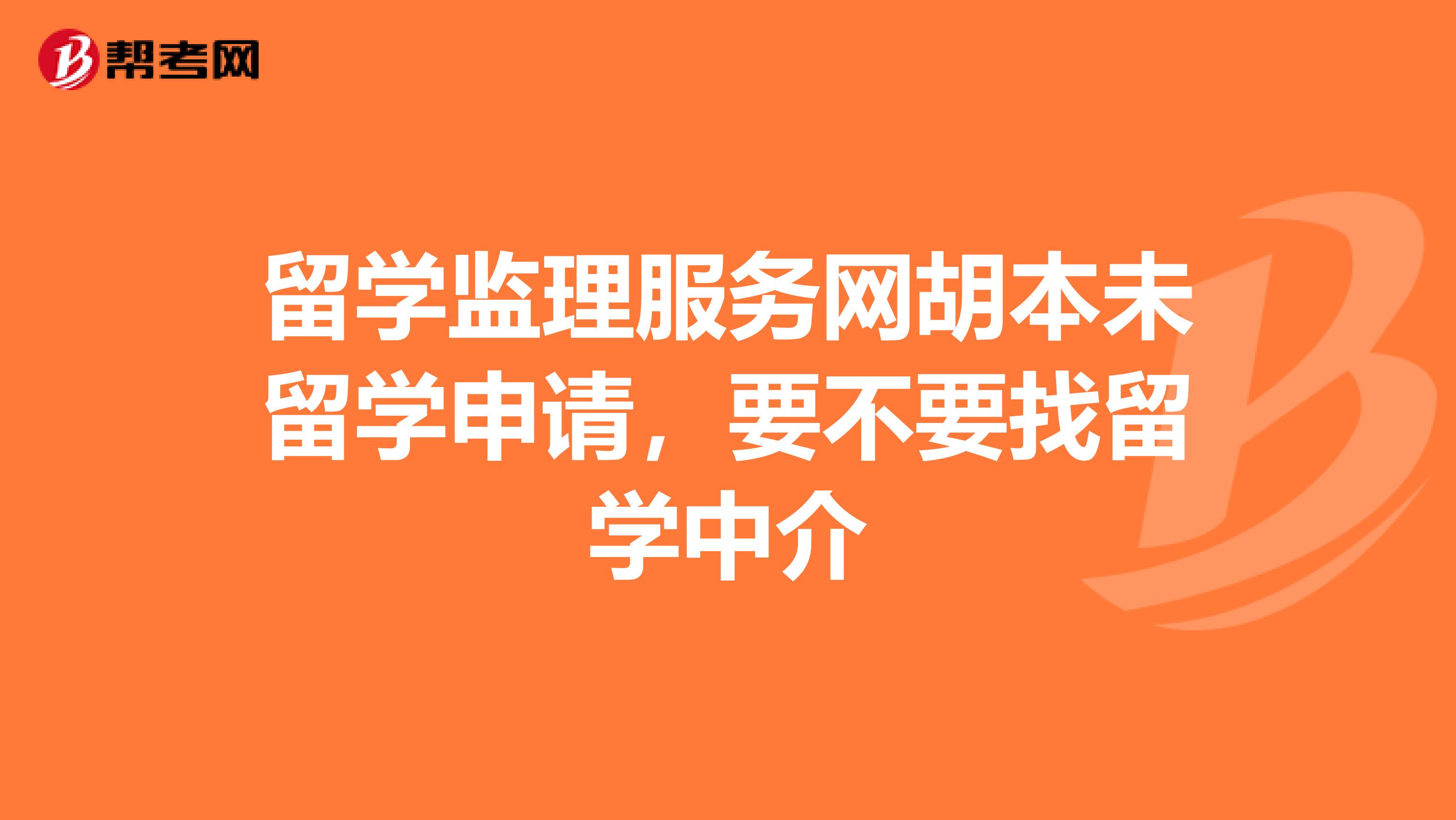 留学监理服务网胡本未留学申请，要不要找留学中介