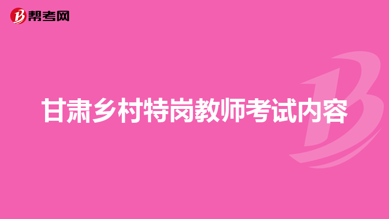 甘肃乡村特岗教师考试内容