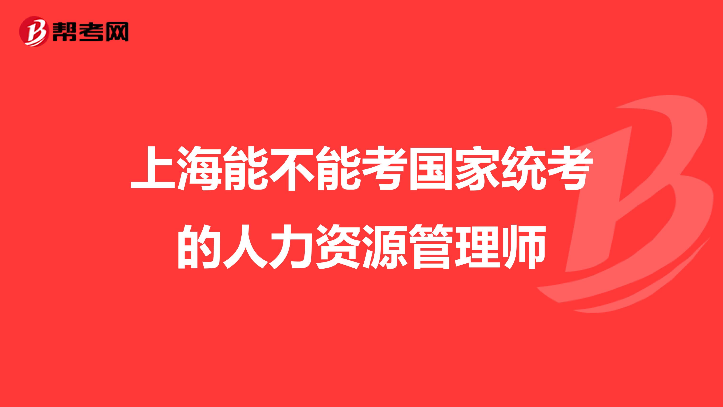 上海能不能考国家统考的人力资源管理师