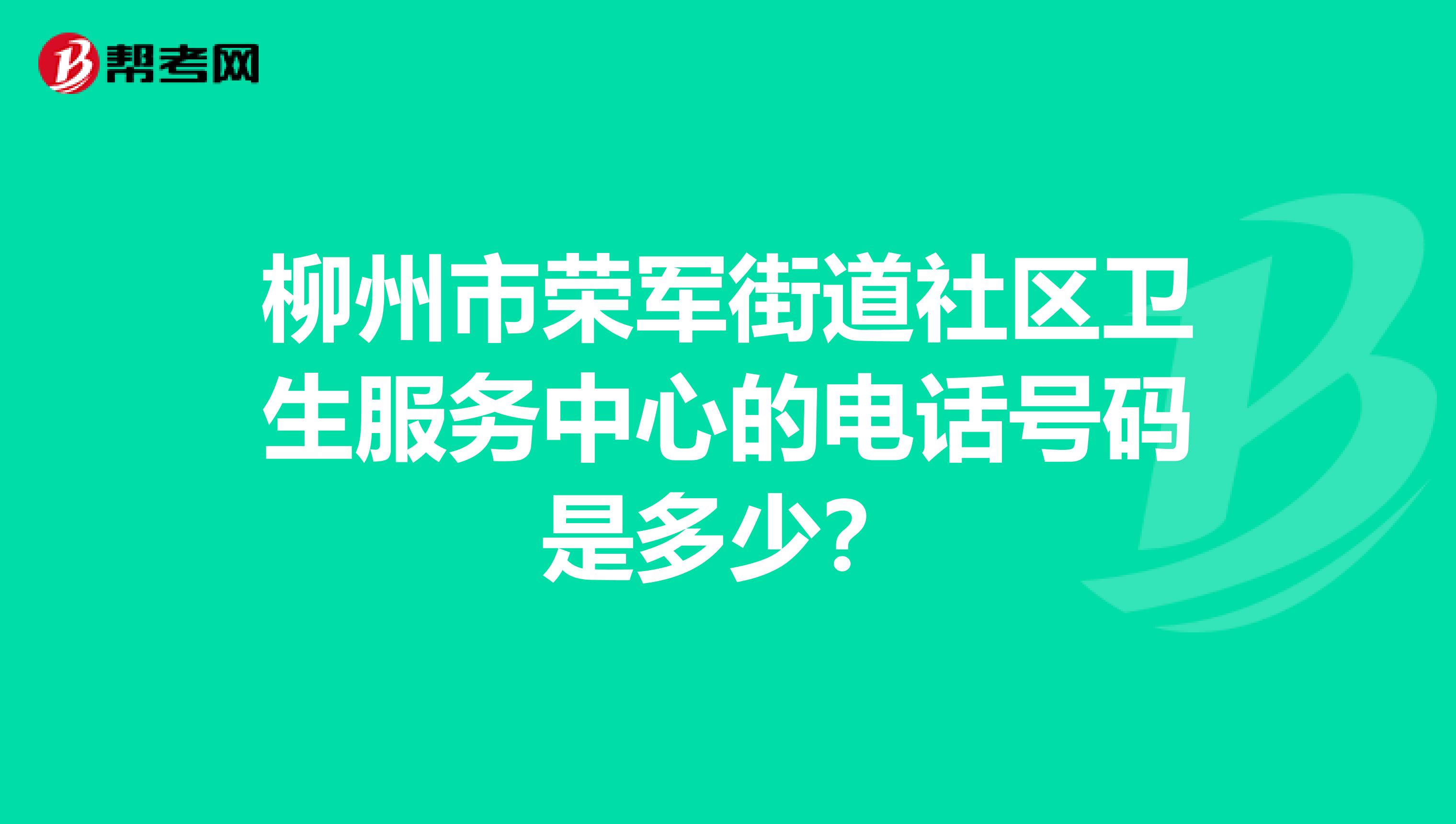柳州市荣军街道社区卫生服务中心的电话号码是多少？