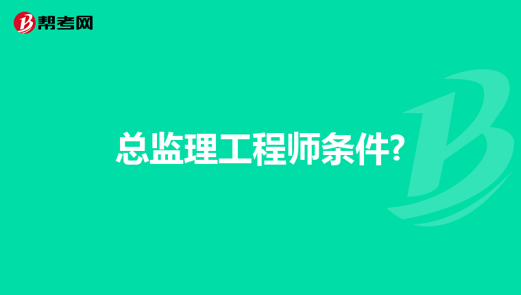 总监理工程师条件?
