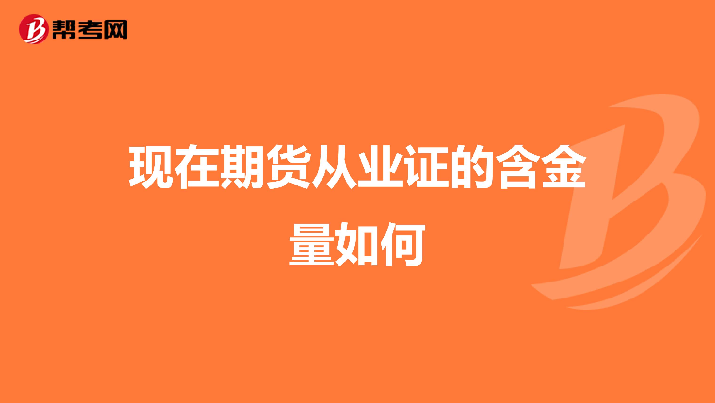現(xiàn)在期貨從業(yè)證的含金量如何