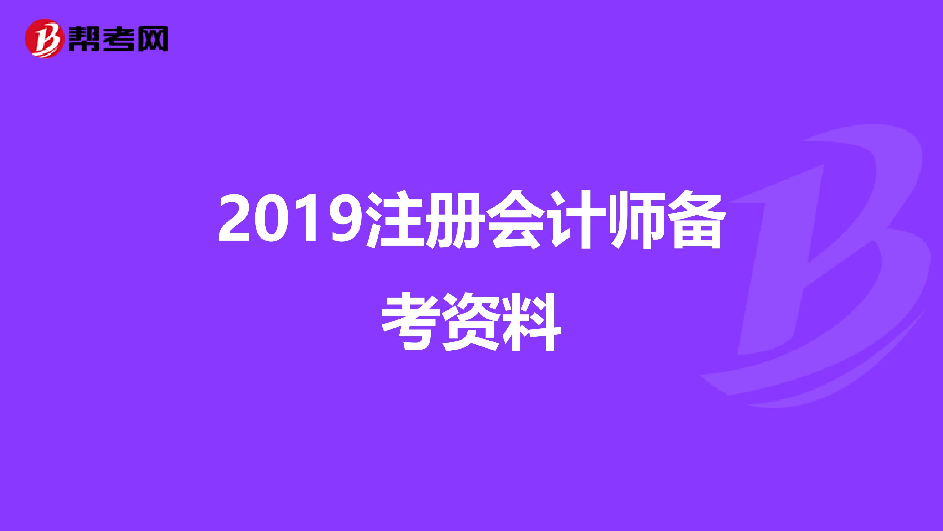 2019注册会计师备考资料