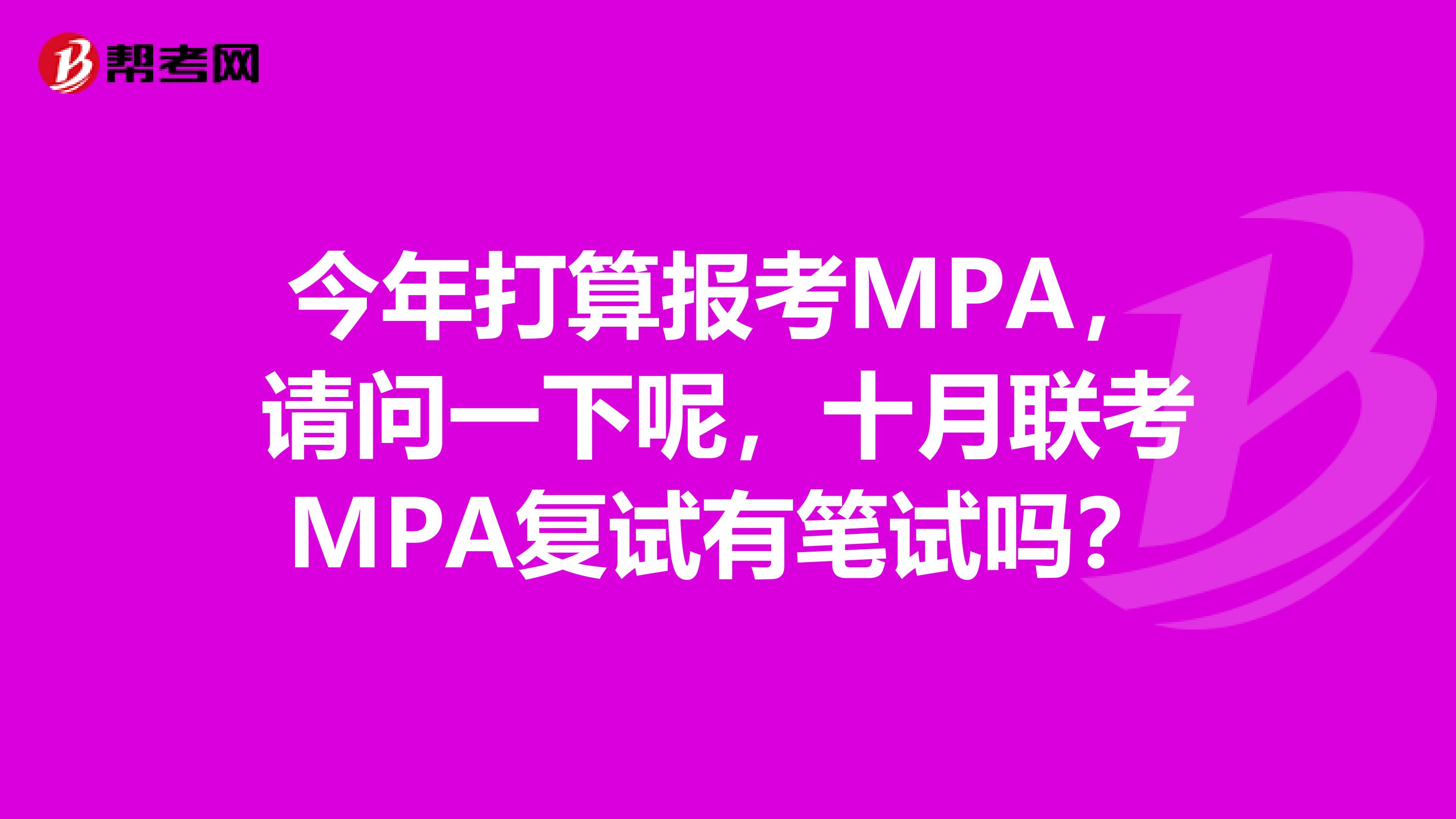 今年打算报考MPA，请问一下呢，十月联考MPA复试有笔试吗？