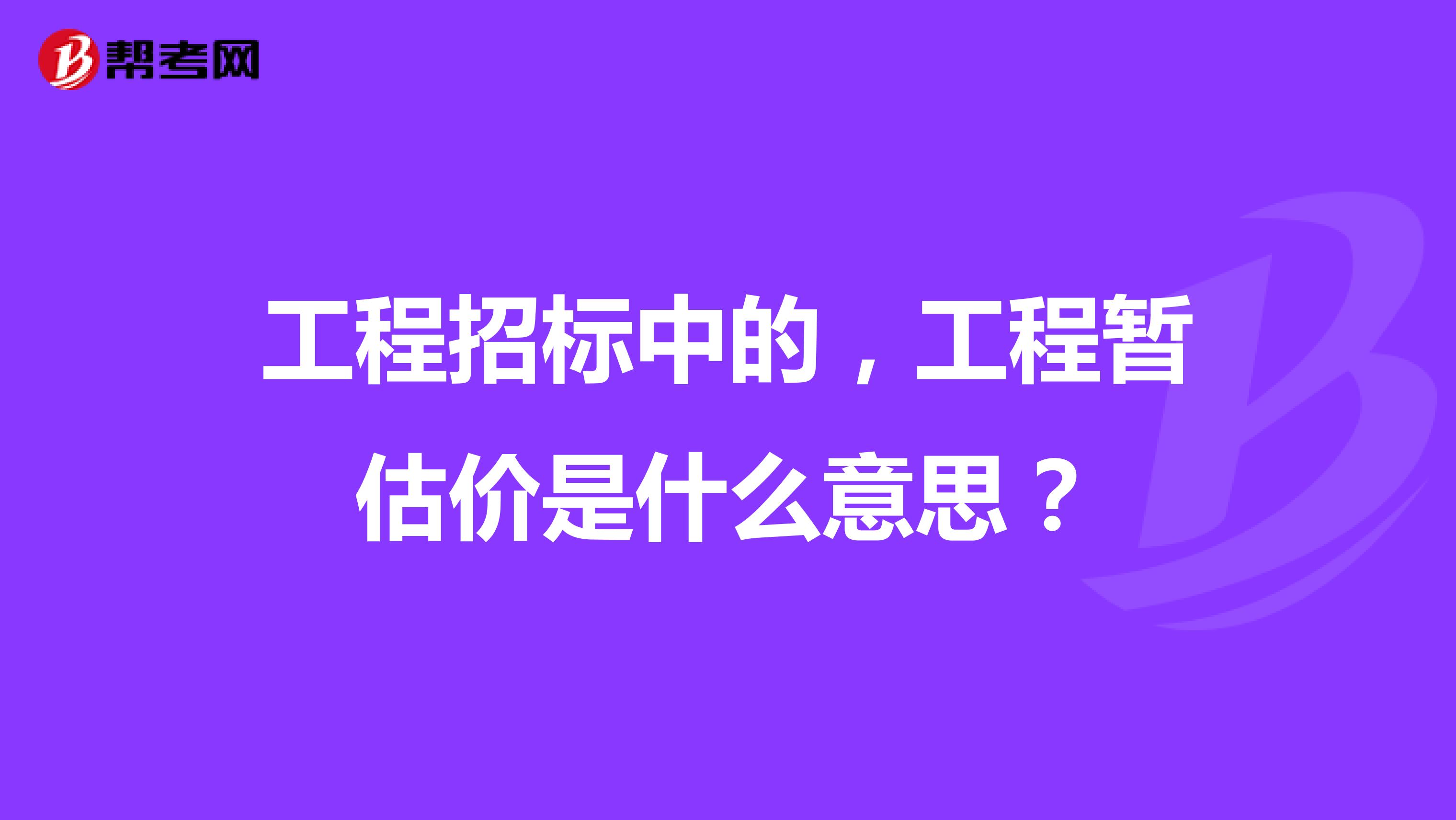 工程招标中的，工程暂估价是什么意思？