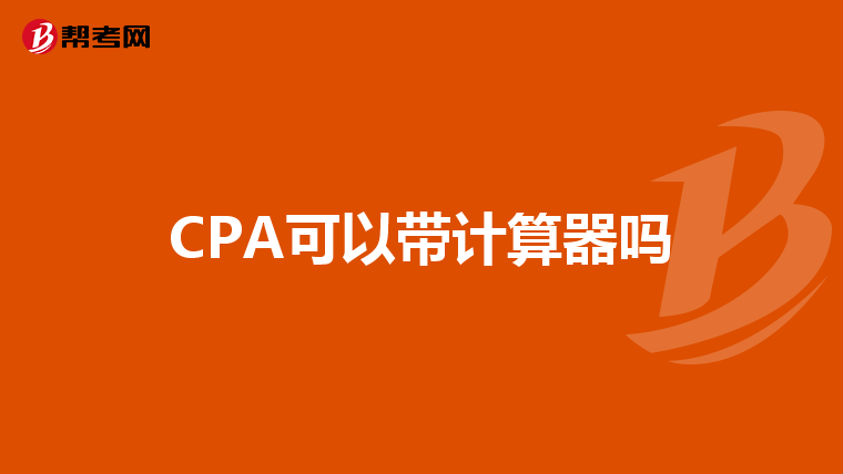 CPA可以带计算器吗