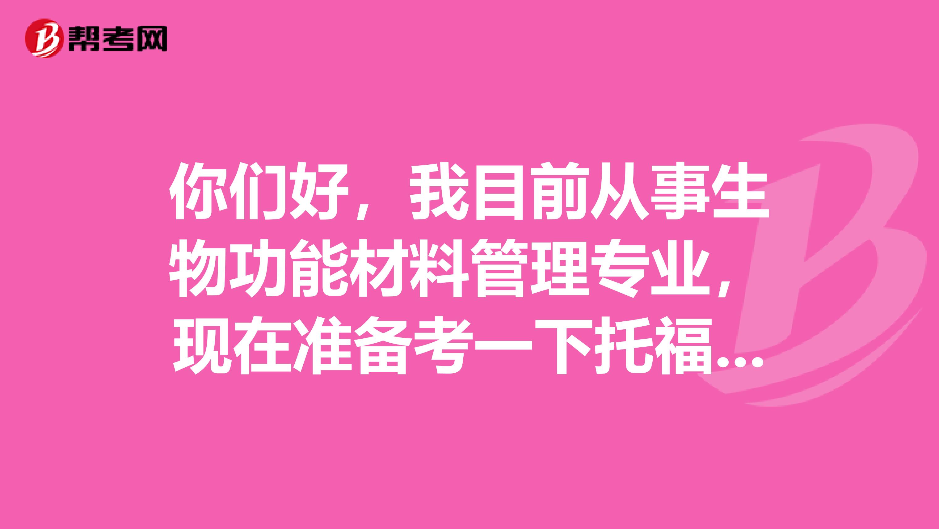 你们好,我目前从事生物功能材料管理专业,现在准备考一下托福考试,请问考试难吗?谢谢