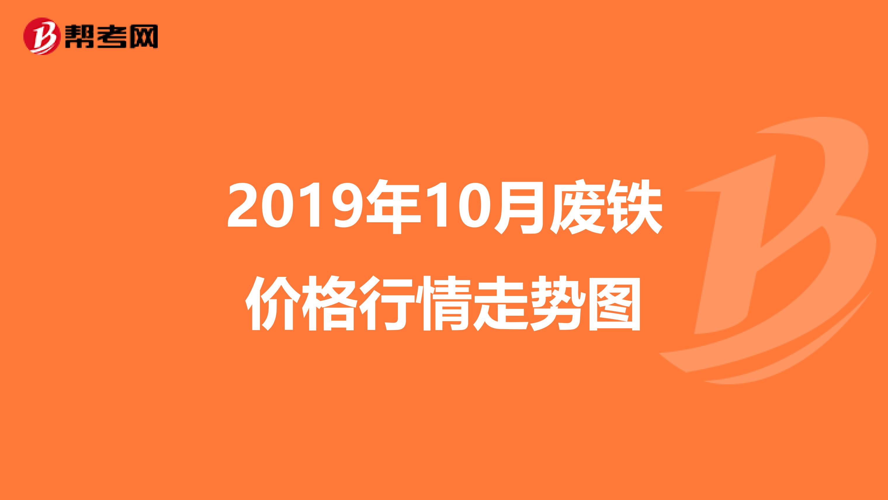 2019年10月廢鐵價格行情走勢圖