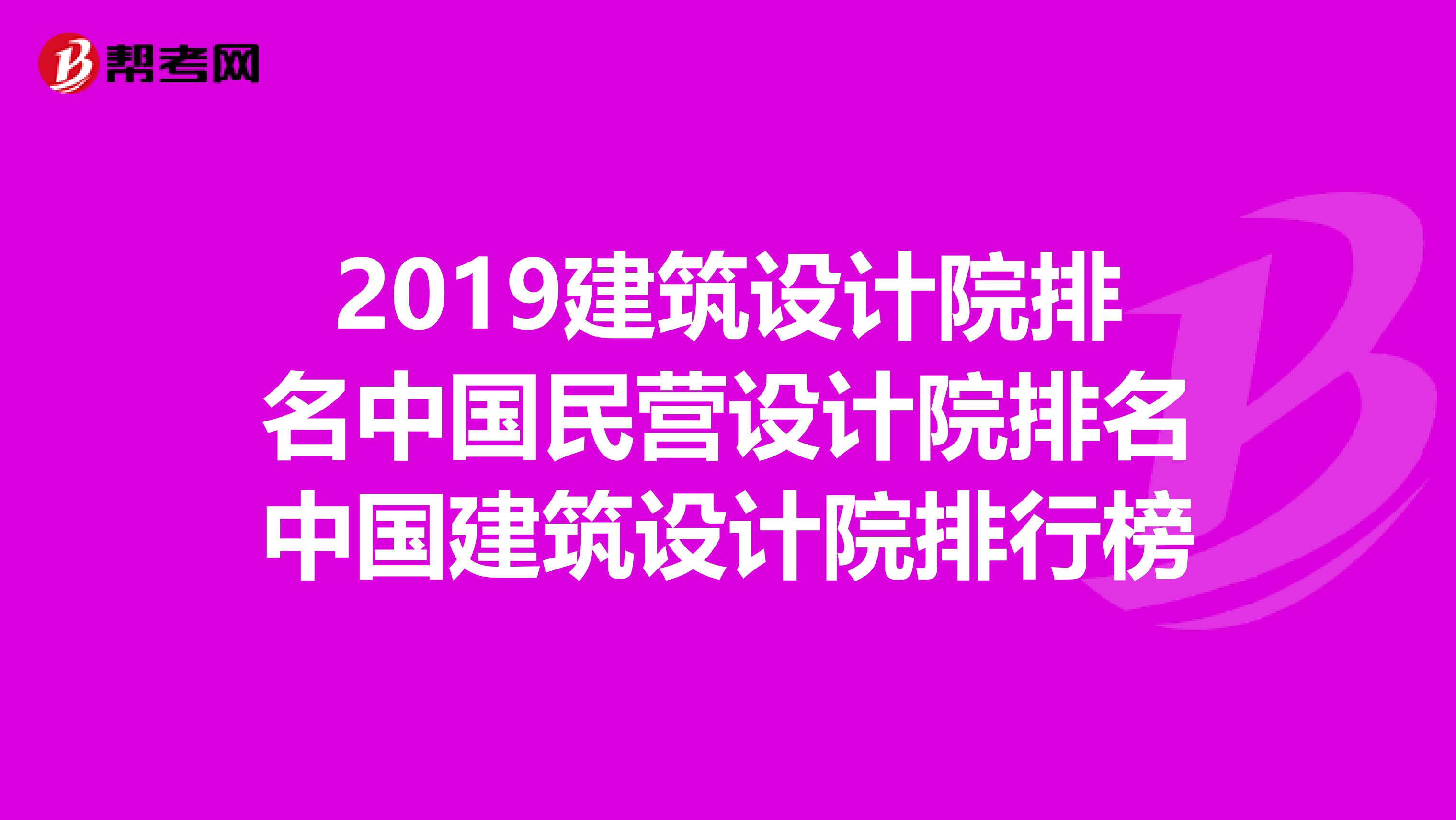 2019建筑设计院排名中国民营设计院排名中国建筑设计院排行榜