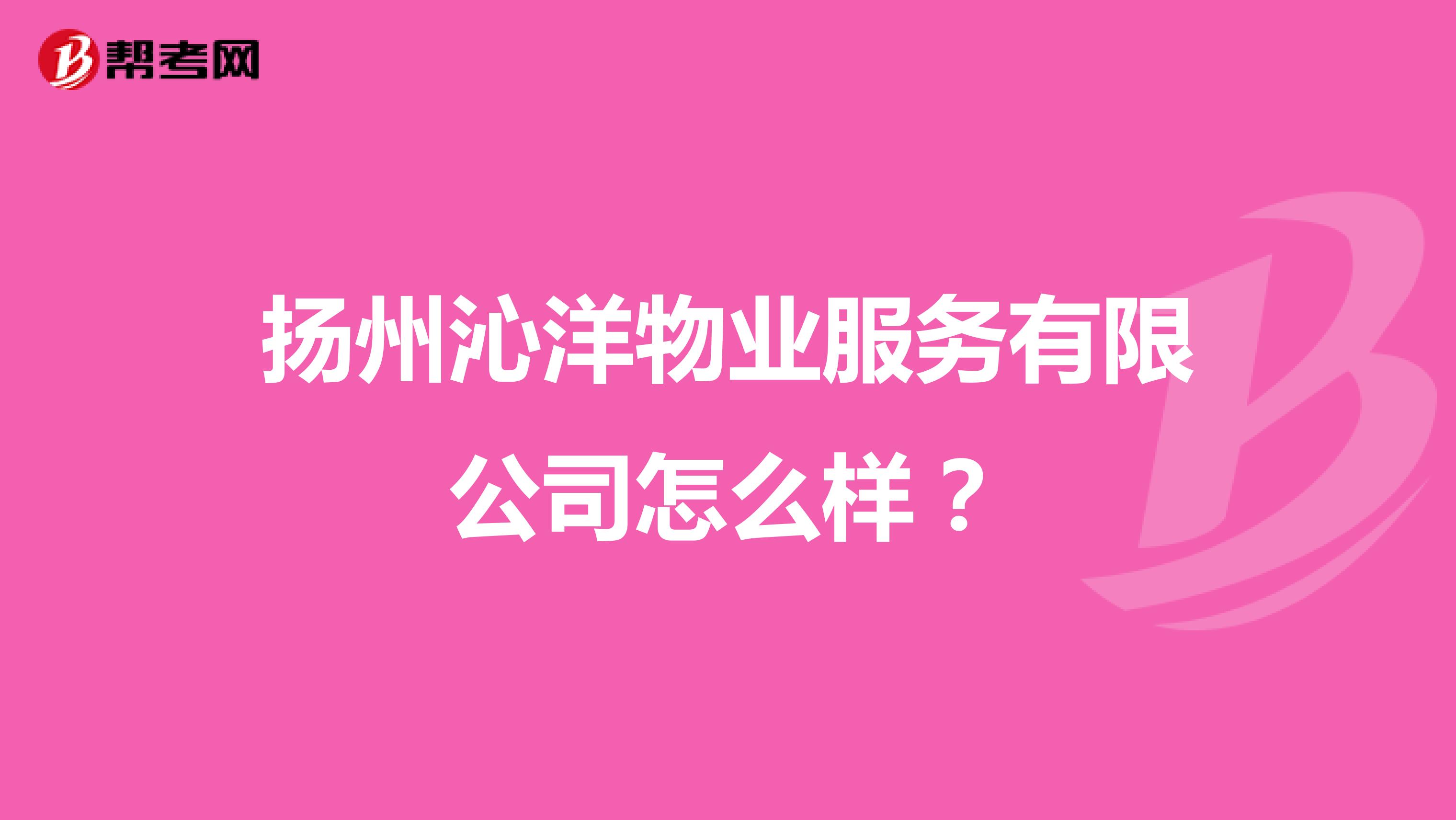 扬州沁洋物业服务有限公司怎么样？