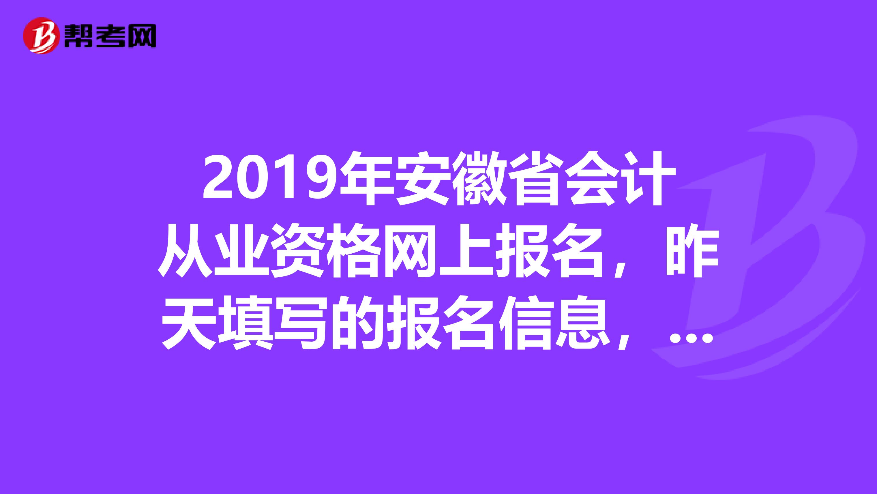 安徽财政厅会计网上报名(2021安徽会计网报名入口)