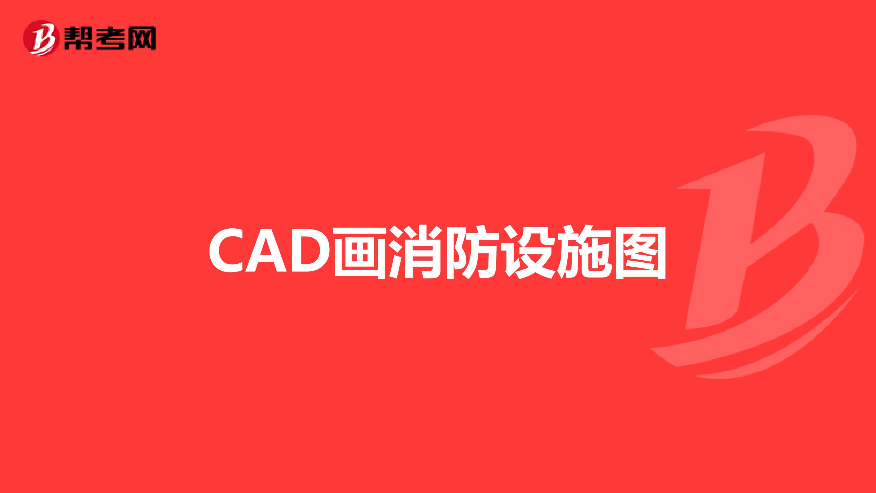 CAD画消防设施图