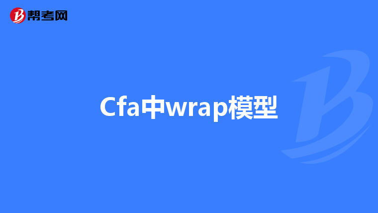 Cfa中wrap模型