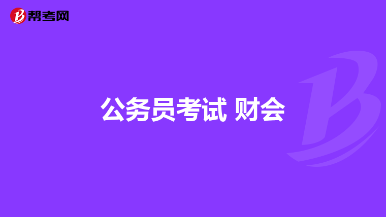 公务员考试 财会