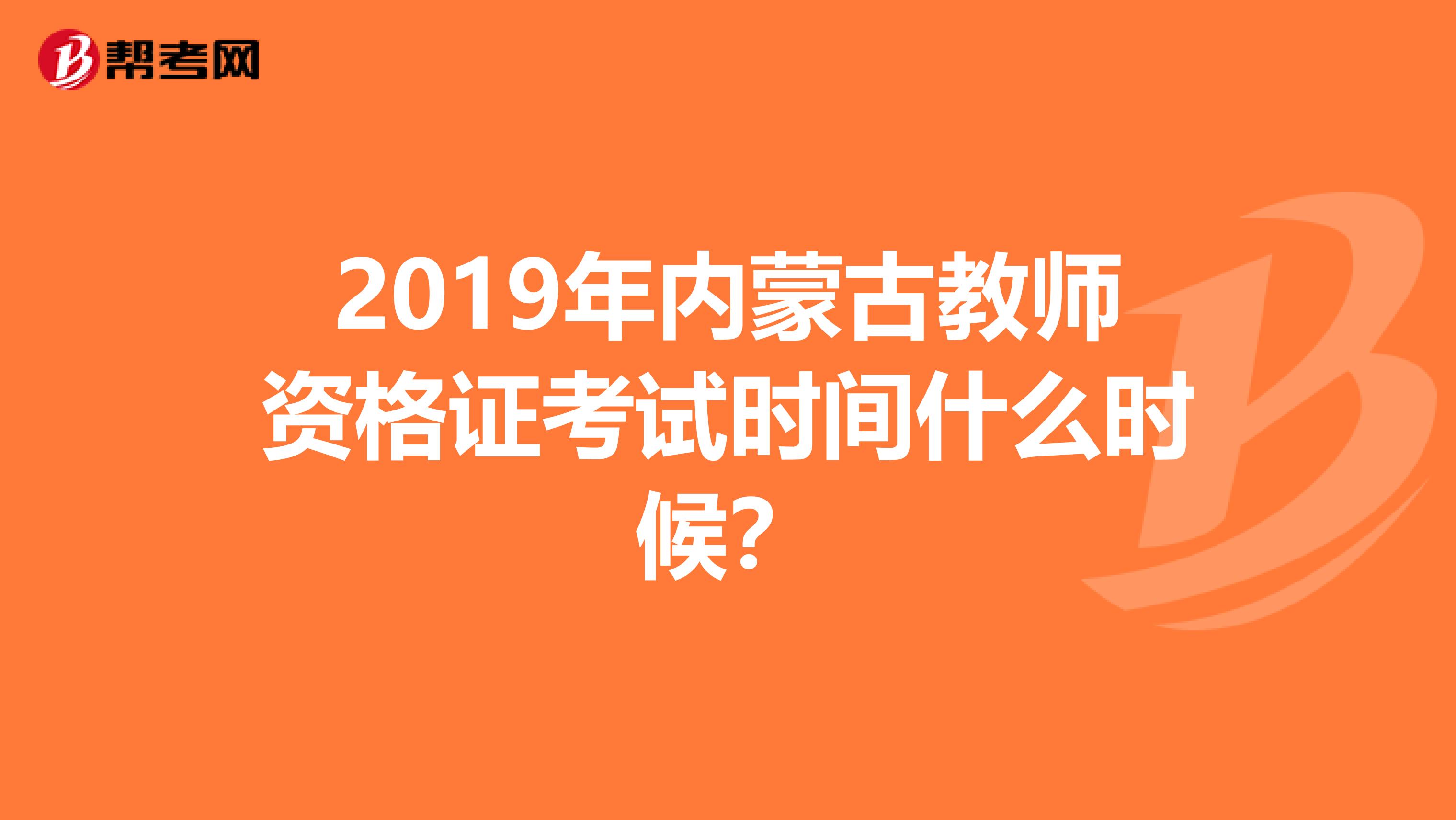 2019年内蒙古教师资格证考试时间什么时候?