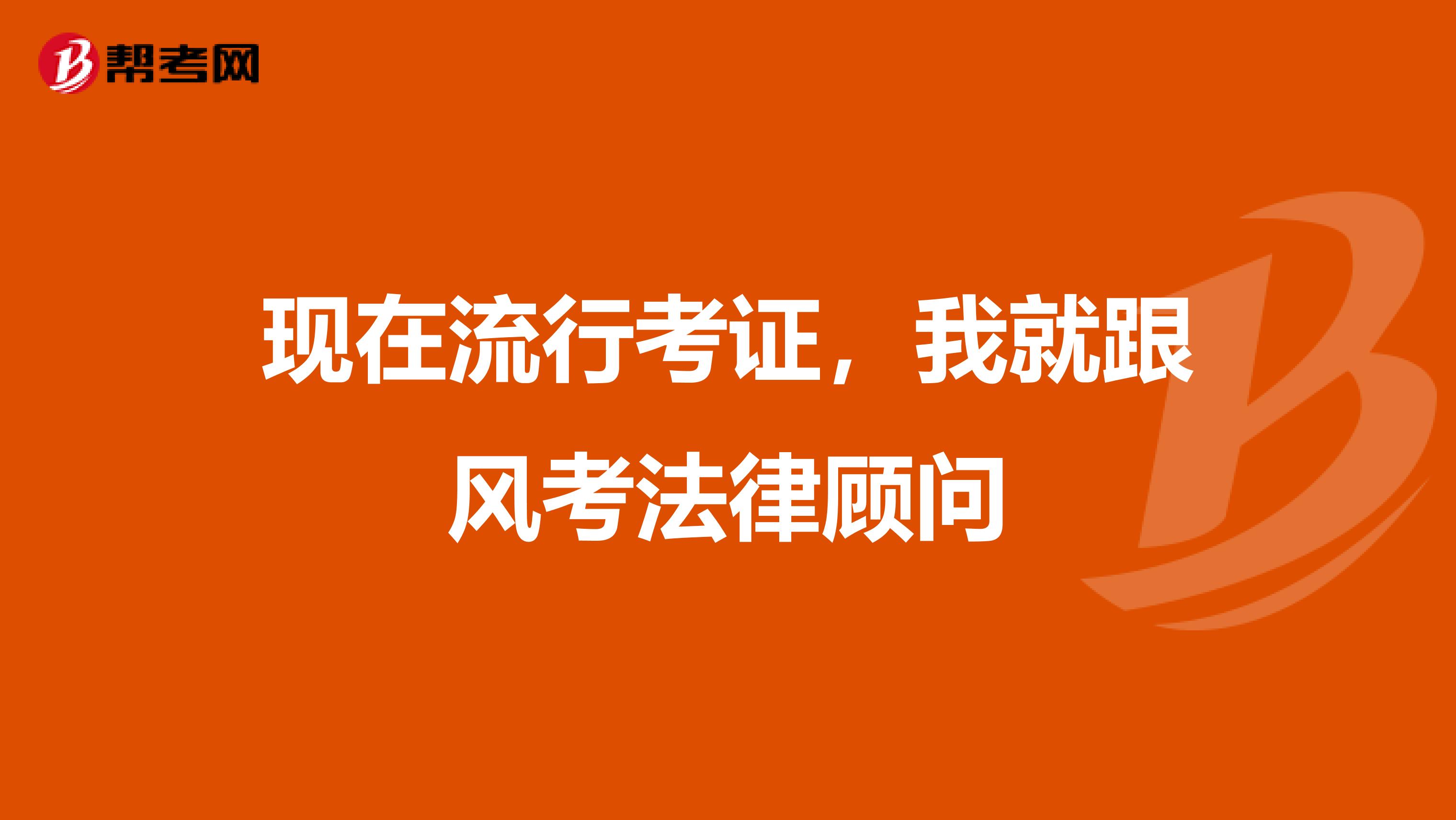 现在流行考证，我就跟风考法律顾问