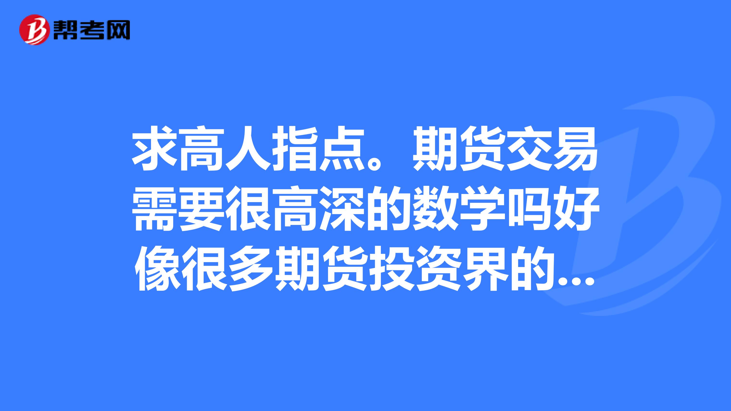 期货交易需要很高深的数学吗好像很多期货投资界的牛人要用到很深的