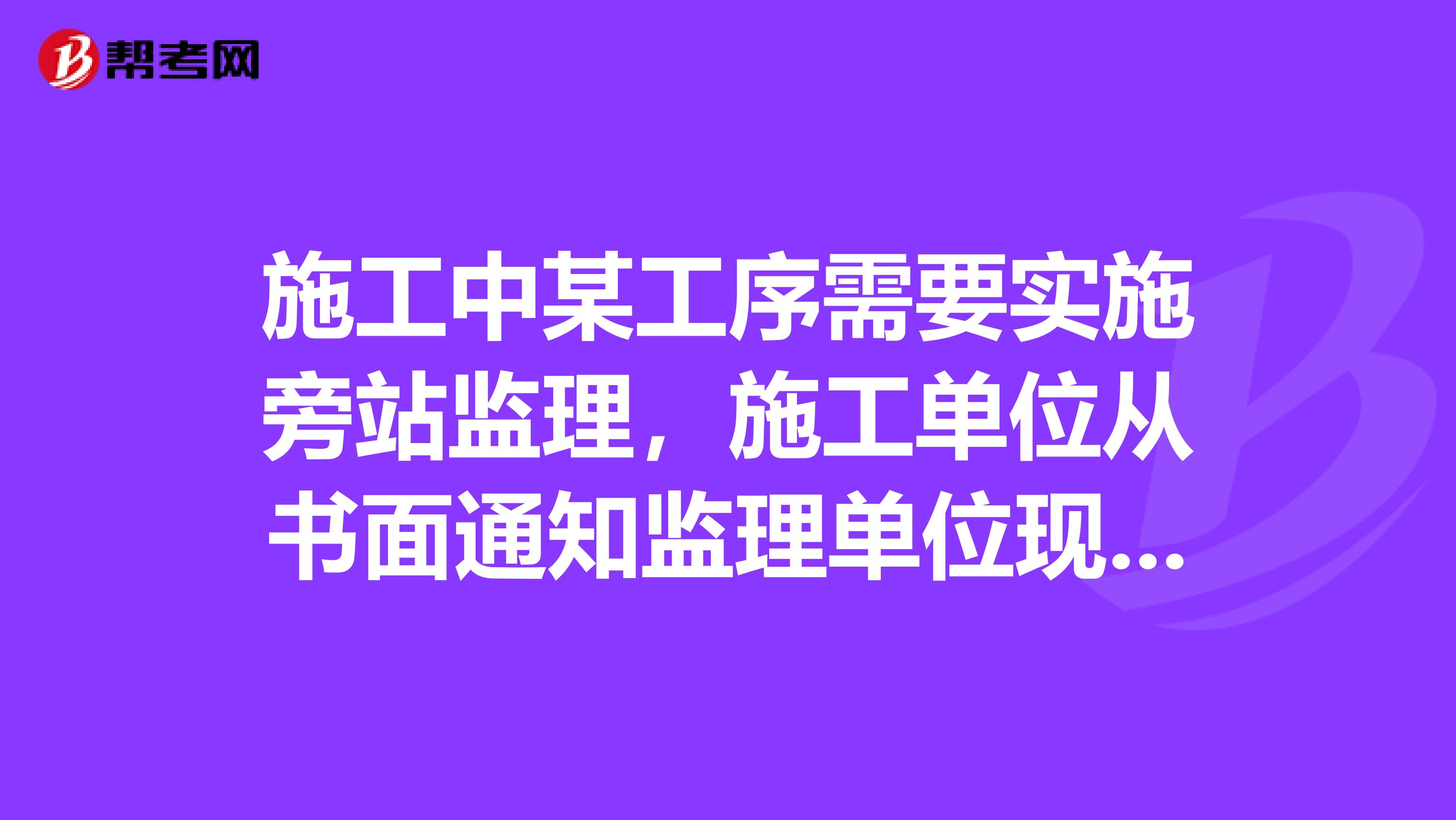 施工中某工序需要实施旁站监理，施工单位从书面通知监理单位现场监理部的时间算起，到该工序开始施工之间的时间间隔至少应为。