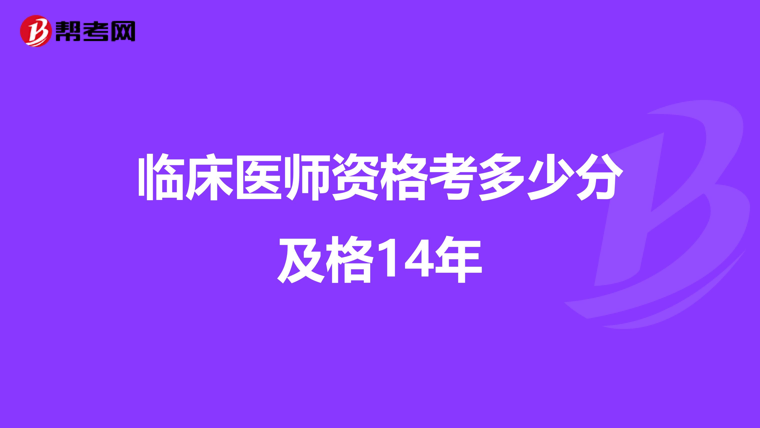 临床医师资格考多少分及格14年