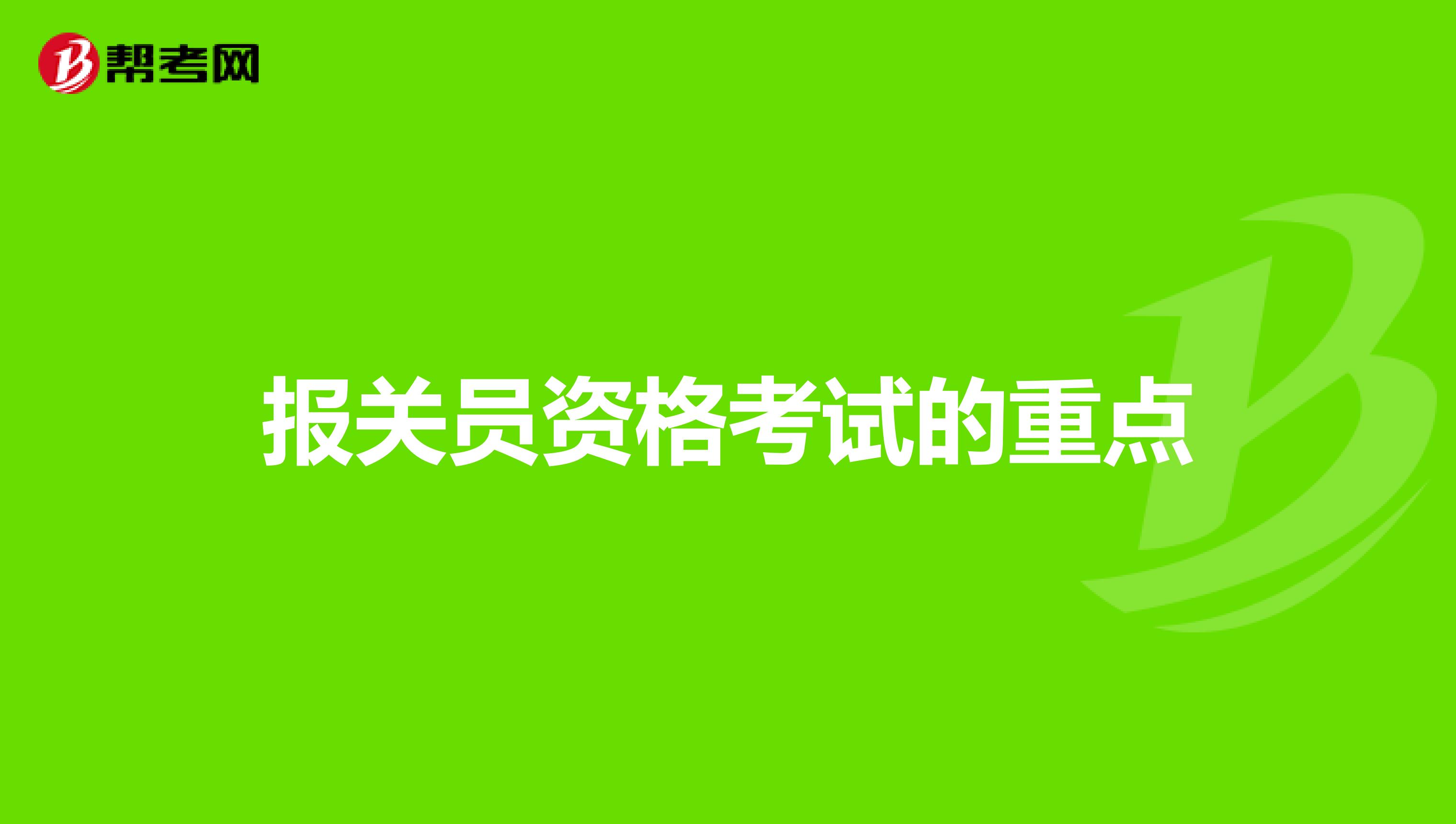 报关员资格考试的重点