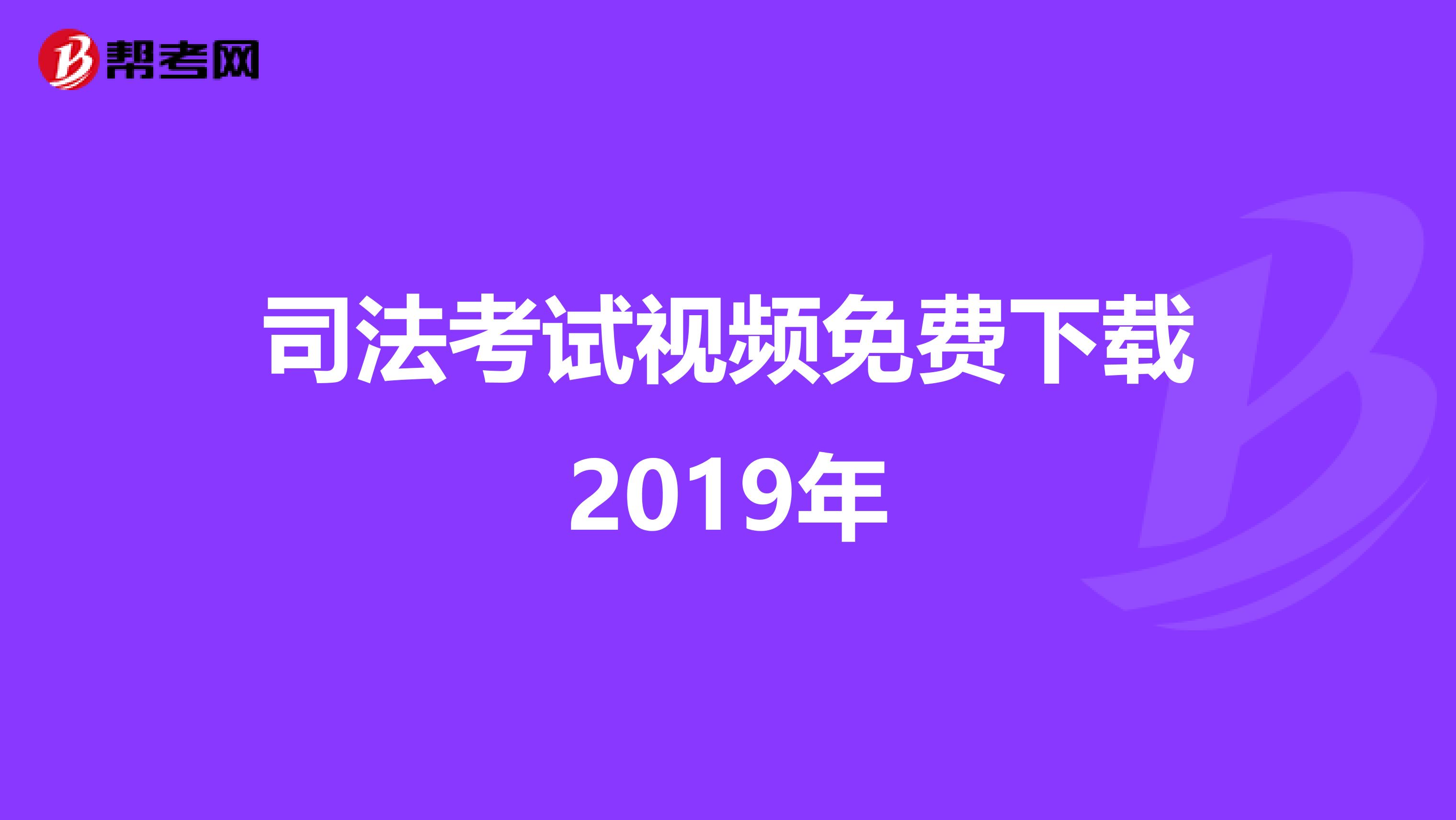 司法考试视频免费下载2019年