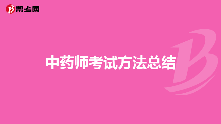 中药师考试方法总结
